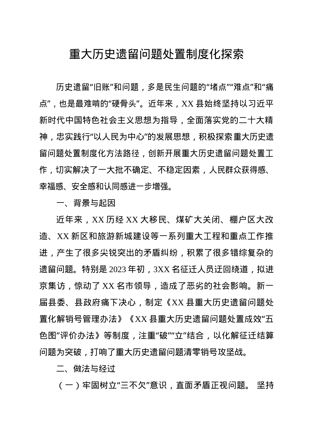 历史遗留问题处置制度化探索_第1页