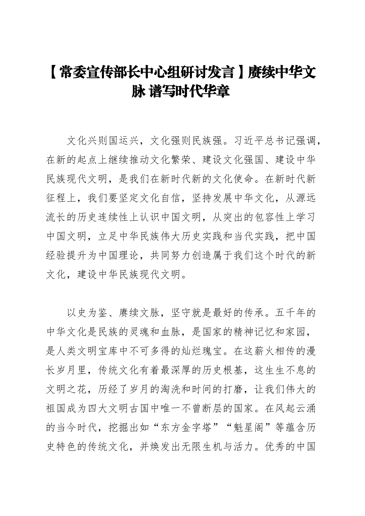 【常委宣传部长中心组研讨发言】赓续中华文脉谱写时代华章_第1页