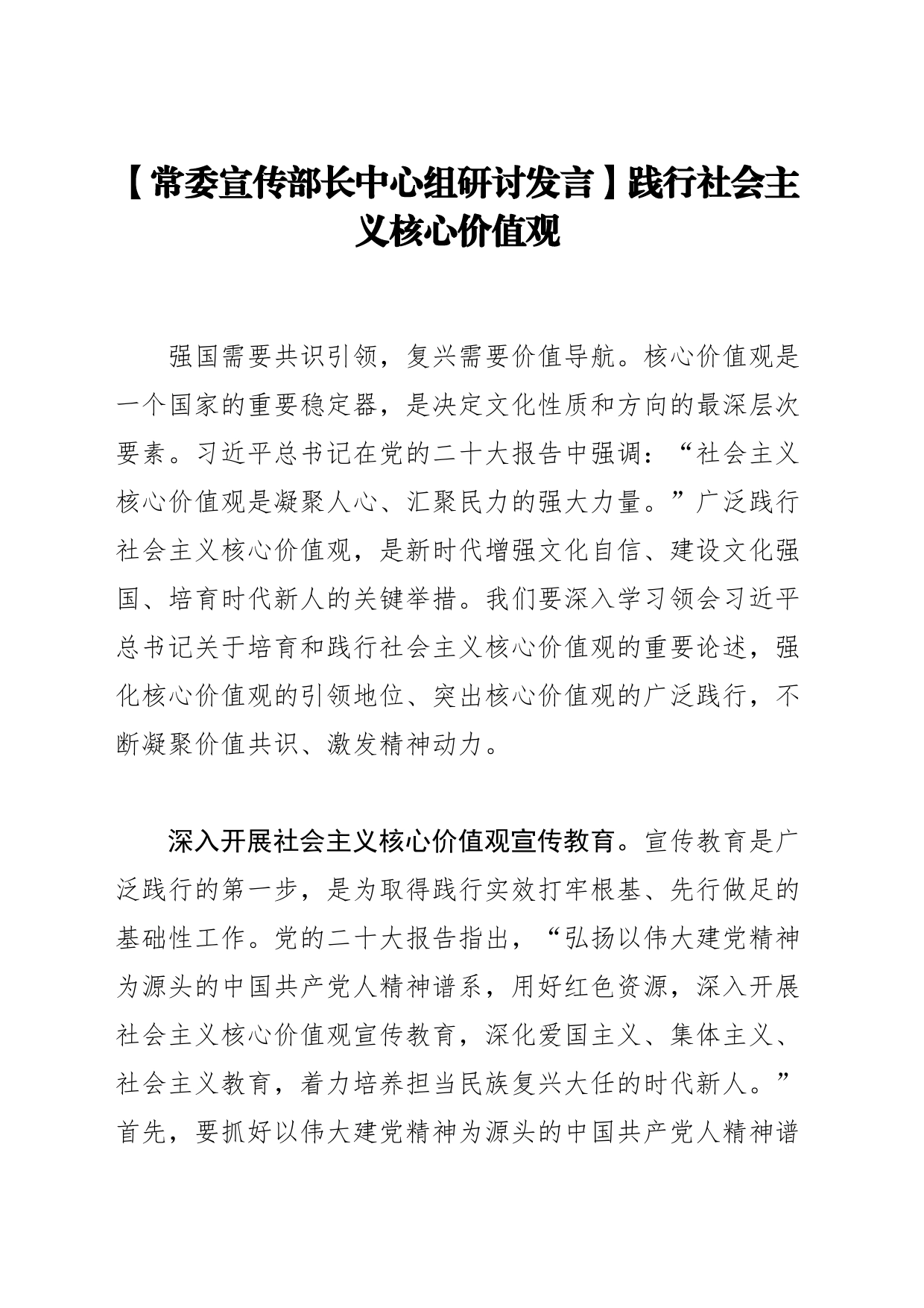 【常委宣传部长中心组研讨发言】践行社会主义核心价值观_第1页
