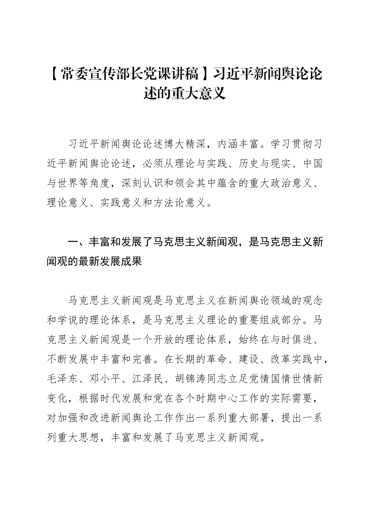 【常委宣传部长党课讲稿】XX新闻舆论论述的重大意义_第1页