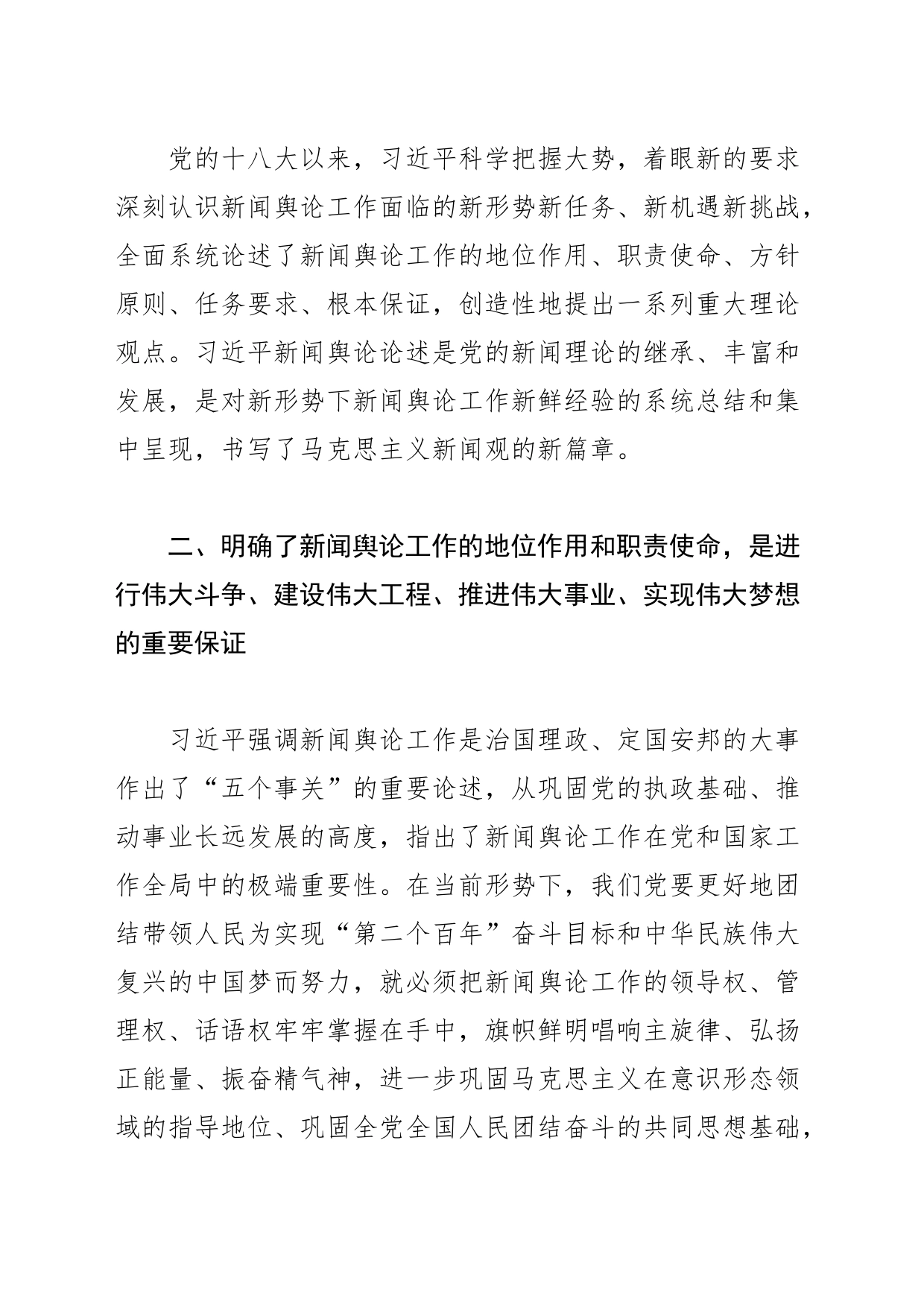 【常委宣传部长党课讲稿】XX新闻舆论论述的重大意义_第2页