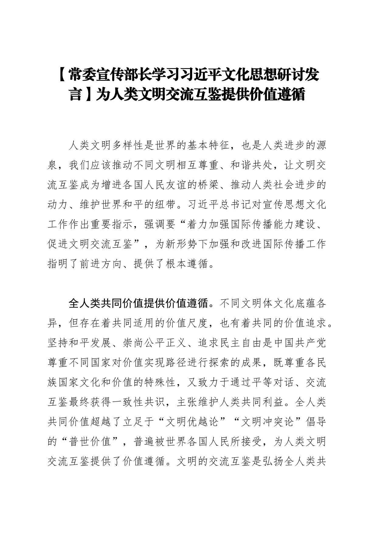 【常委宣传部长学习XX文化思想研讨发言】为人类文明交流互鉴提供价值遵循_第1页