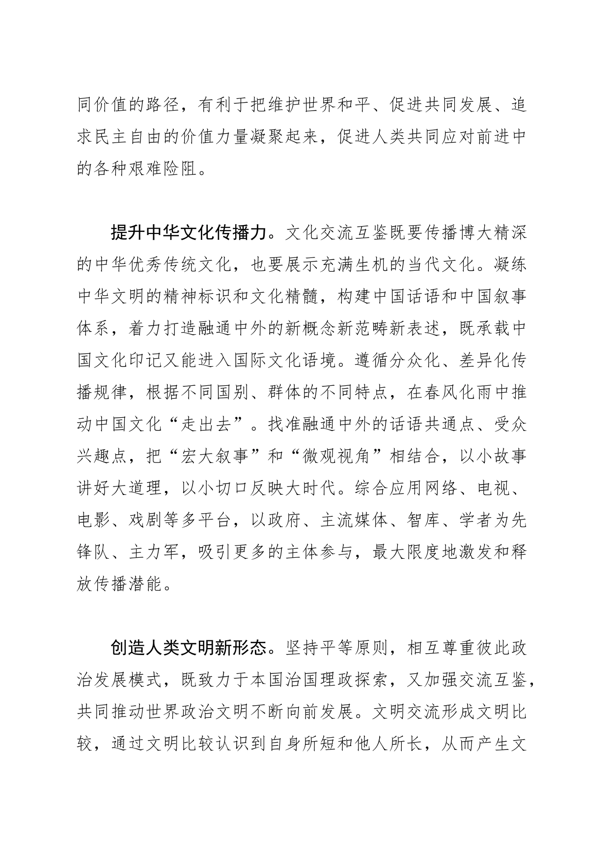 【常委宣传部长学习XX文化思想研讨发言】为人类文明交流互鉴提供价值遵循_第2页