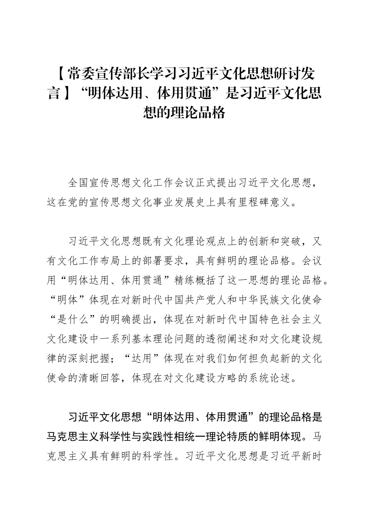 【常委宣传部长学习文化思想研讨发言】“明体达用、体用贯通”是文化思想的理论品格_第1页