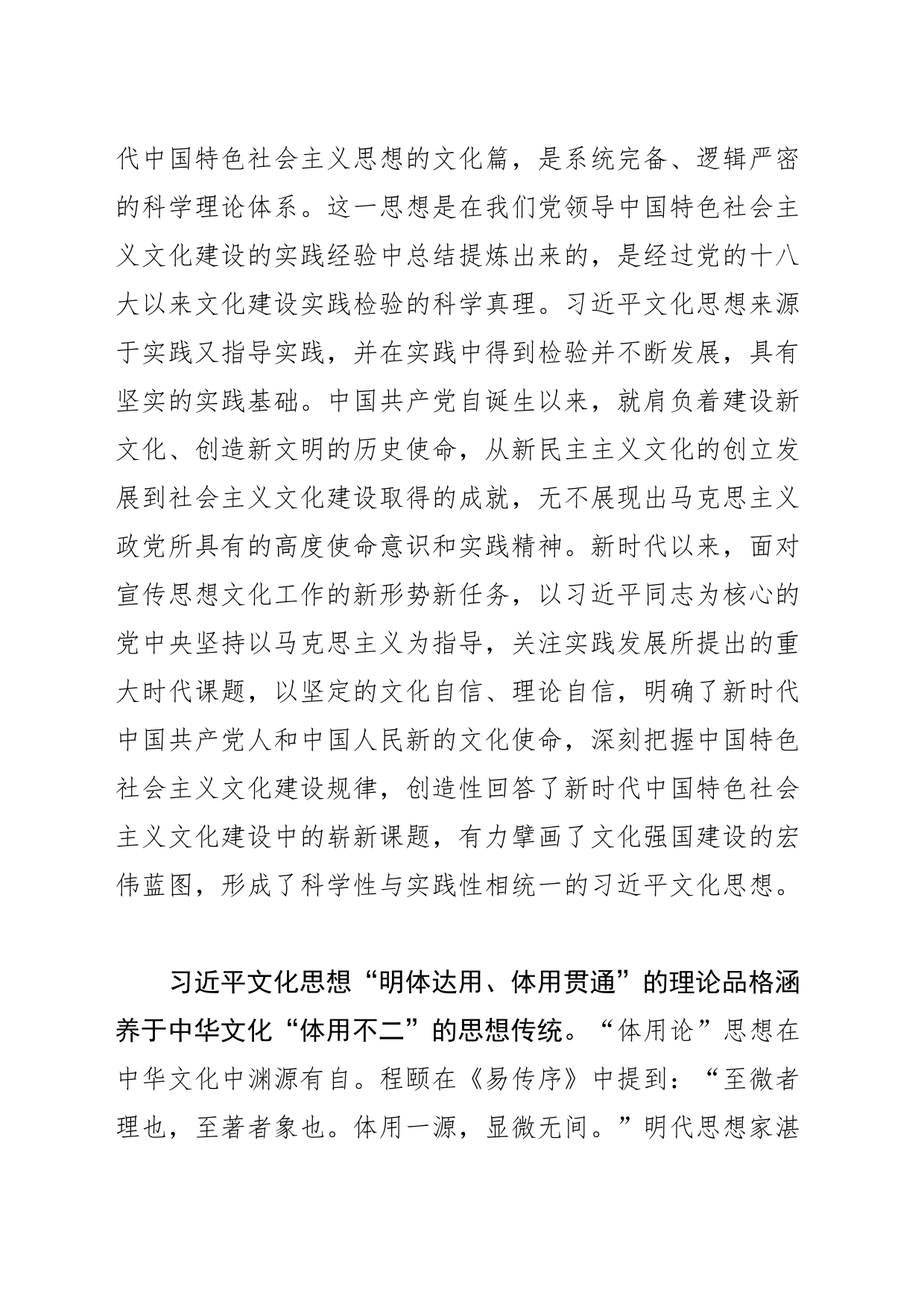 【常委宣传部长学习文化思想研讨发言】“明体达用、体用贯通”是文化思想的理论品格_第2页