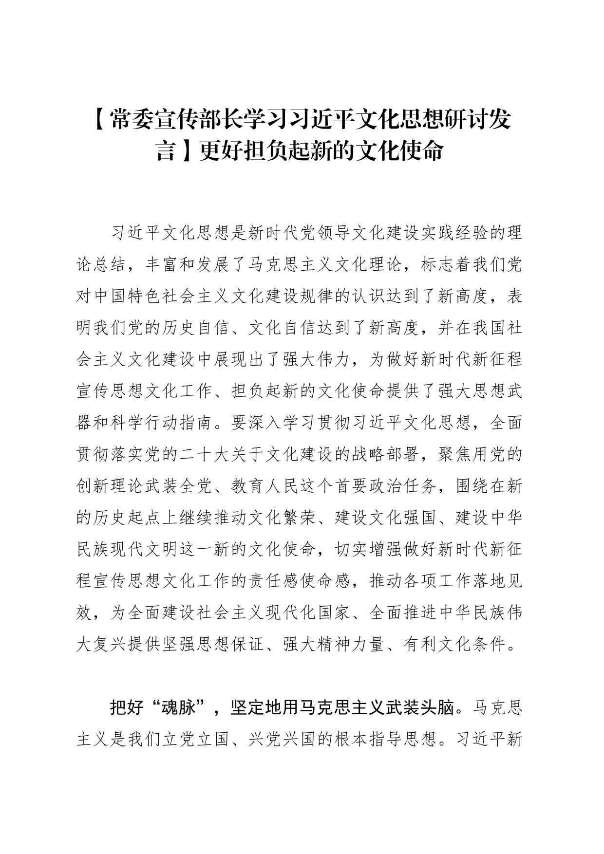 【常委宣传部长学习文化思想研讨发言】更好担负起新的文化使命_第1页