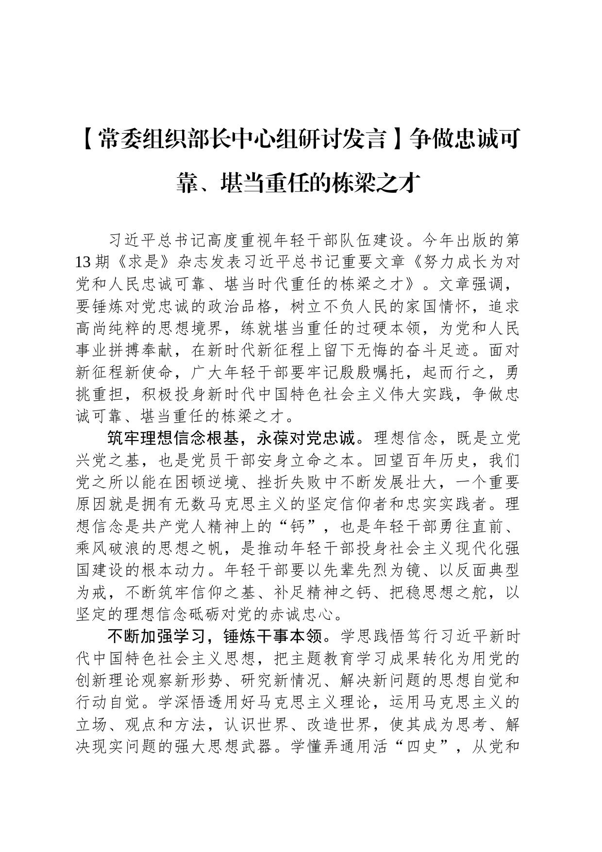 【常委组织部长中心组研讨发言】争做忠诚可靠、堪当重任的栋梁之才_第1页