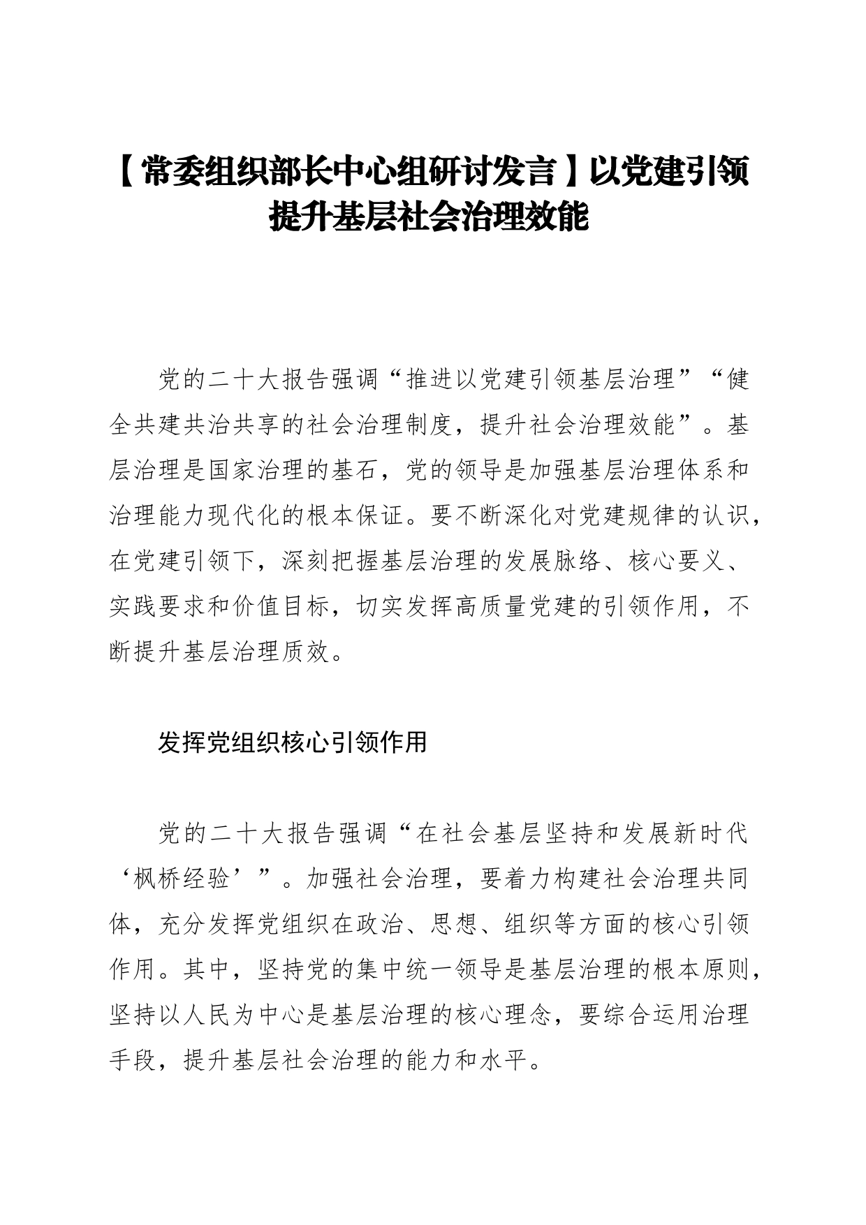 【常委组织部长中心组研讨发言】以党建引领提升基层社会治理效能_第1页