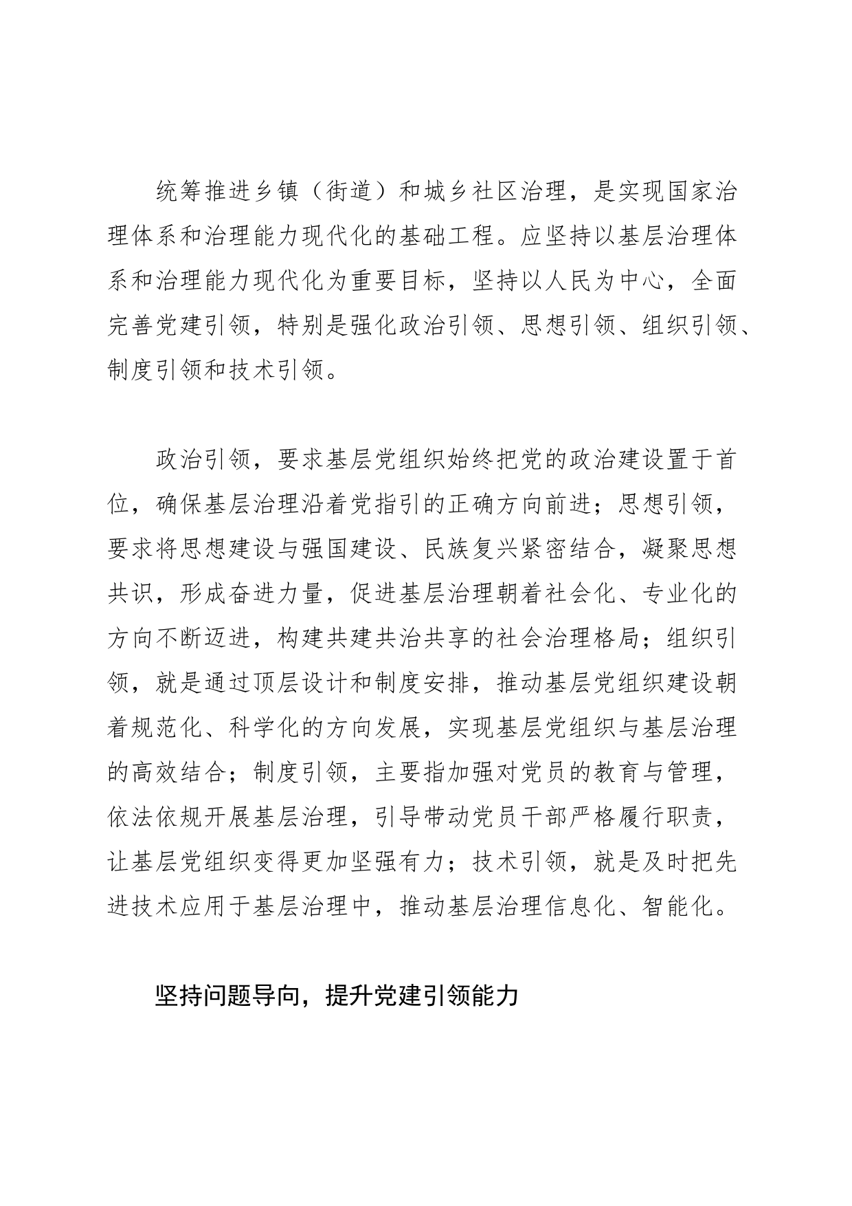 【常委组织部长中心组研讨发言】以党建引领提升基层社会治理效能_第2页