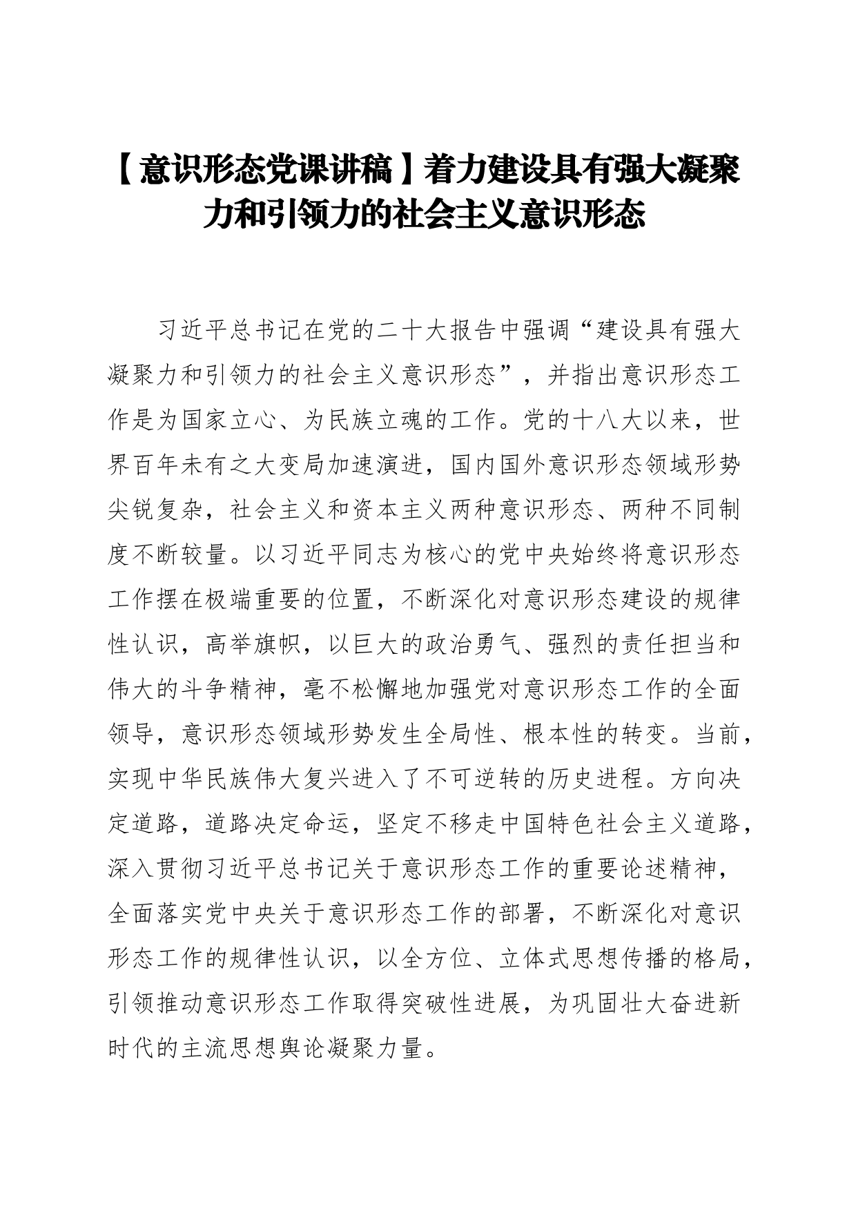 【意识形态党课讲稿】着力建设具有强大凝聚力和引领力的社会主义意识形态_第1页