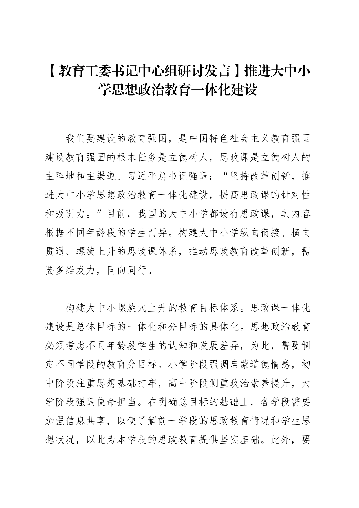 【教育工委书记中心组研讨发言】推进大中小学思想政治教育一体化建设_第1页