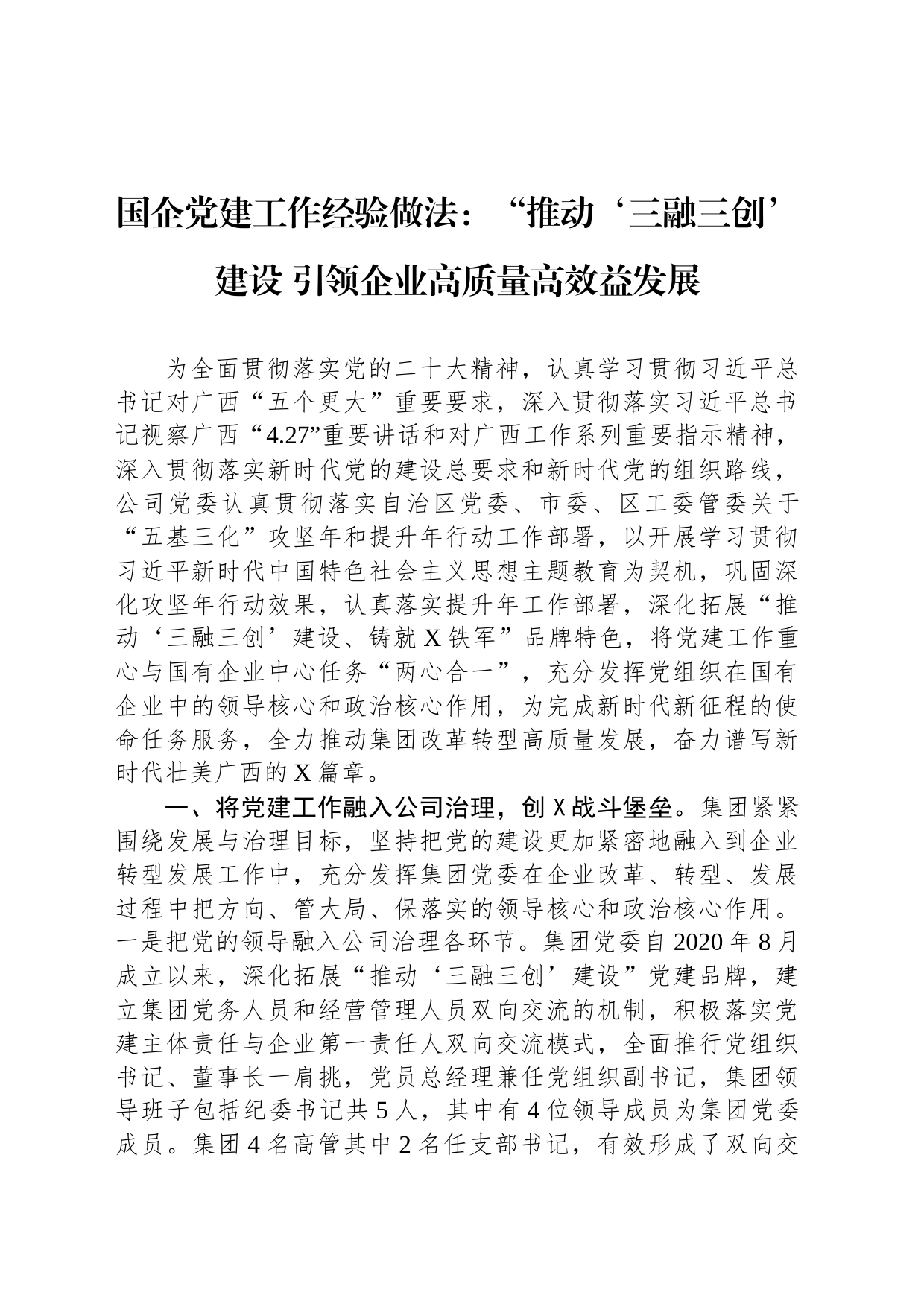 国企党建工作经验做法：“推动&lsquo三融三创&rsquo建设+引领企业高质量高效益发展_第1页