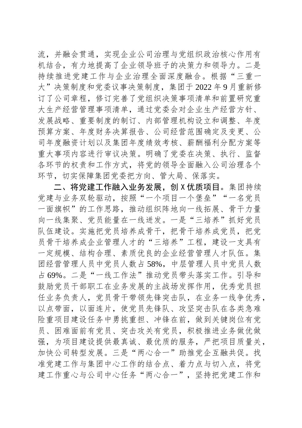 国企党建工作经验做法：“推动&lsquo三融三创&rsquo建设+引领企业高质量高效益发展_第2页