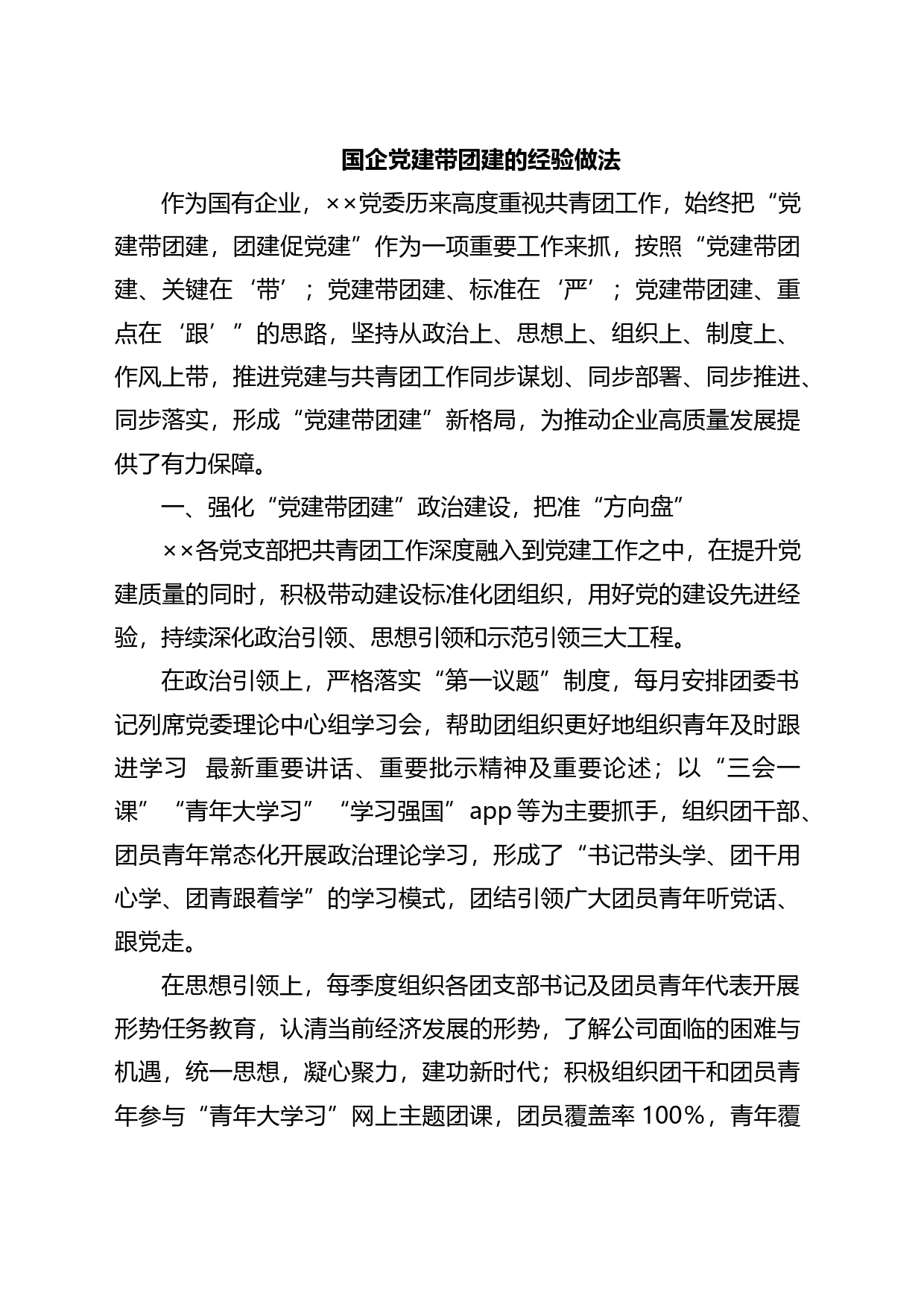 国企党建带团建的经验做法_第1页