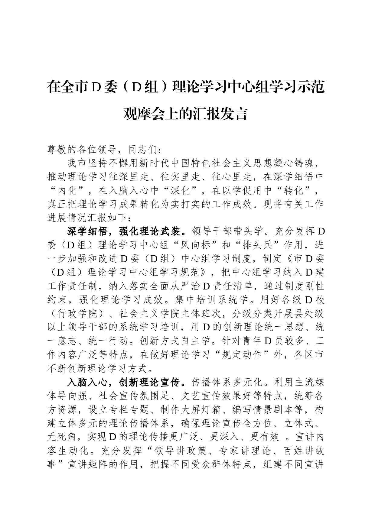 在全市党委（党组）理论学习中心组学习示范观摩会上的汇报发言_第1页