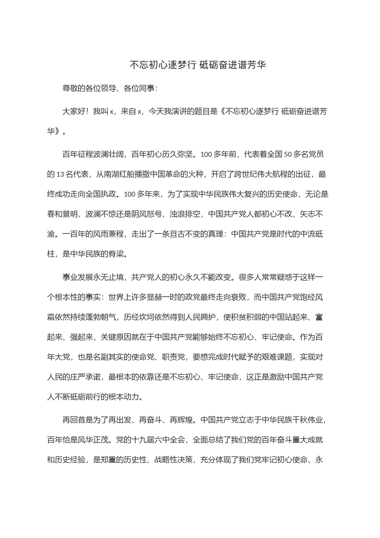 不忘初心逐梦行砥砺奋进谱芳华_第1页