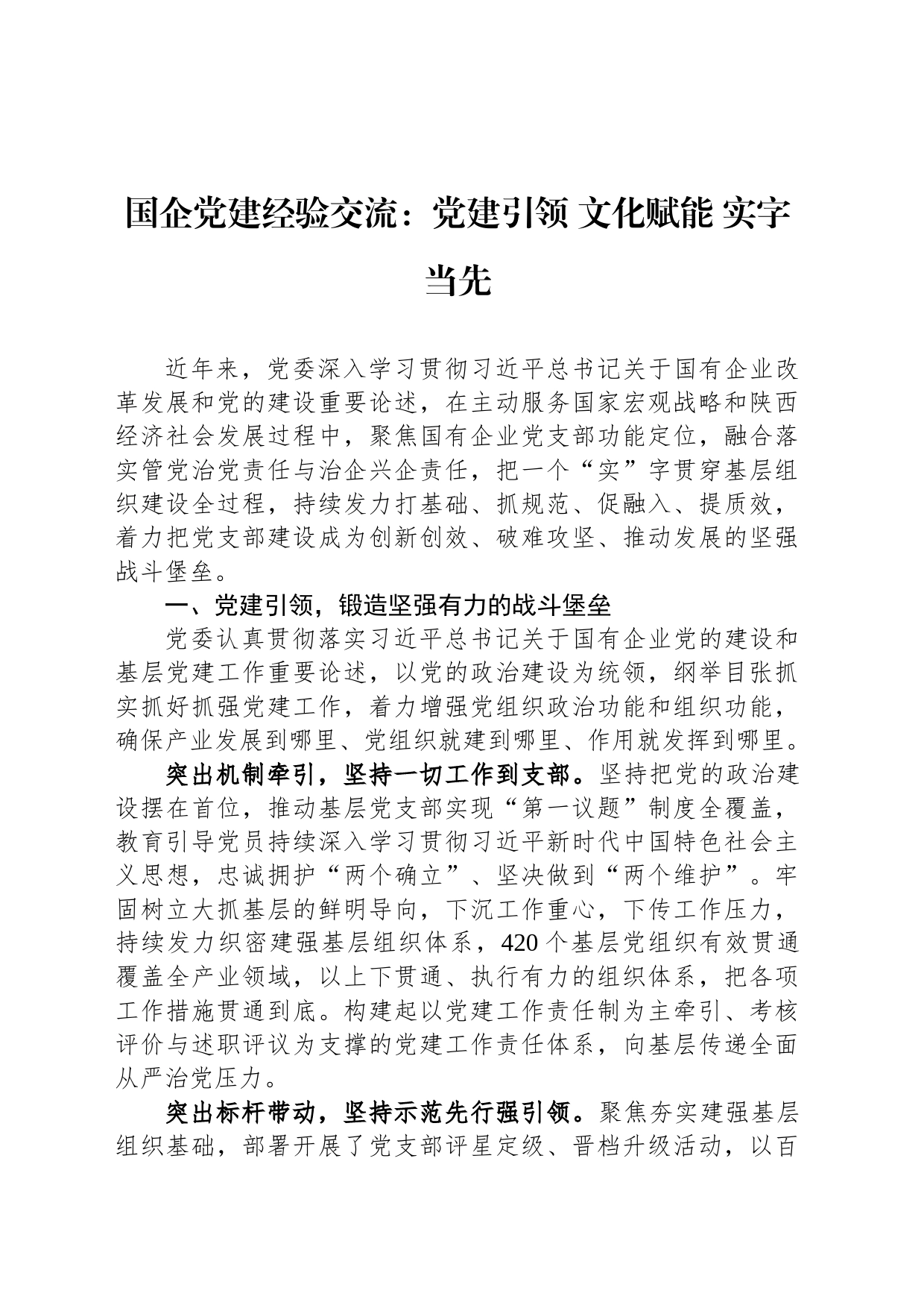 国企党建经验交流：党建引领+文化赋能+实字当先_第1页