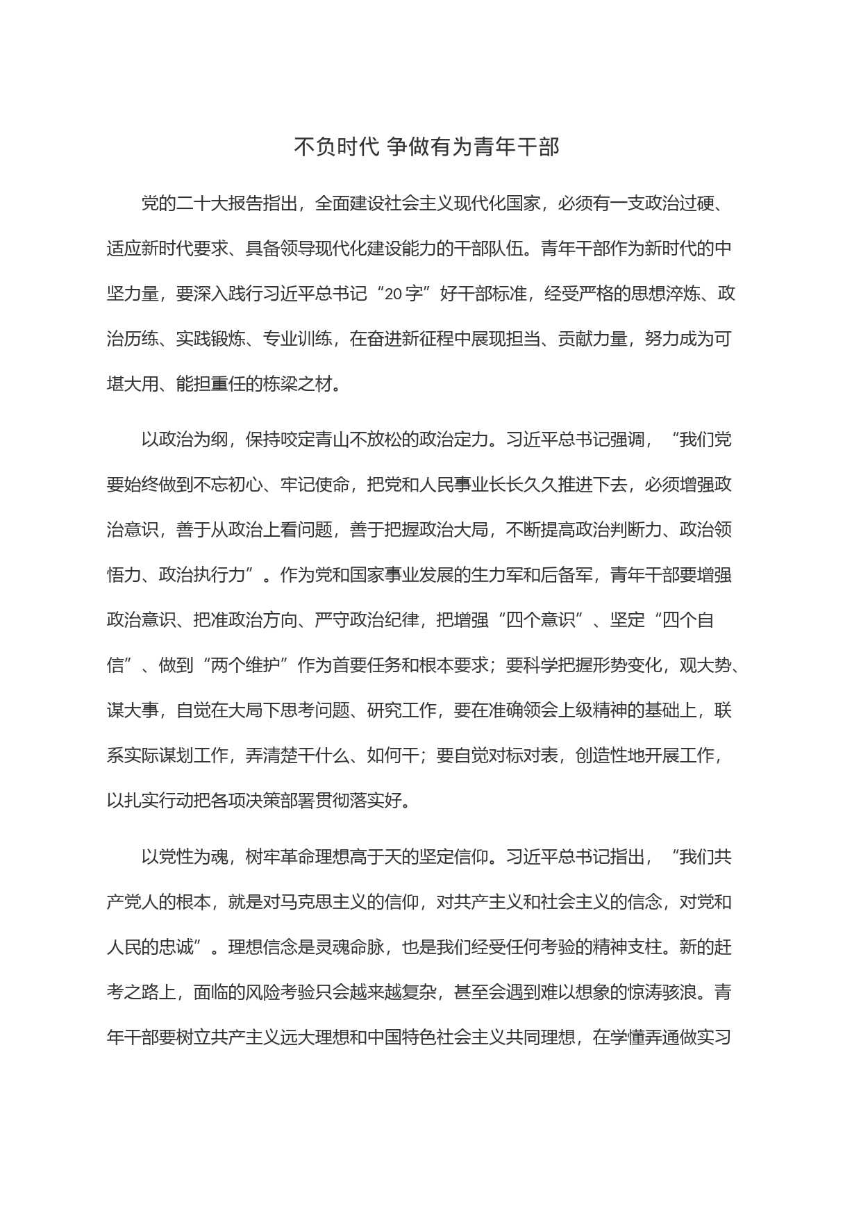 不负时代争做有为青年干部_第1页