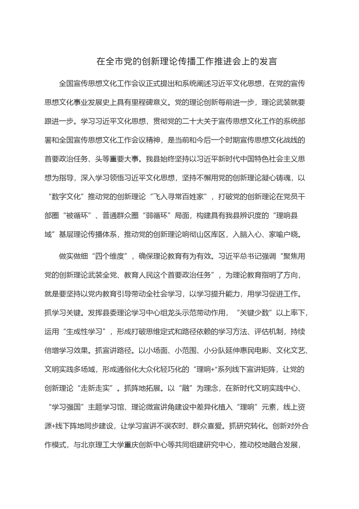 在全市党的创新理论传播工作推进会上的发言_第1页