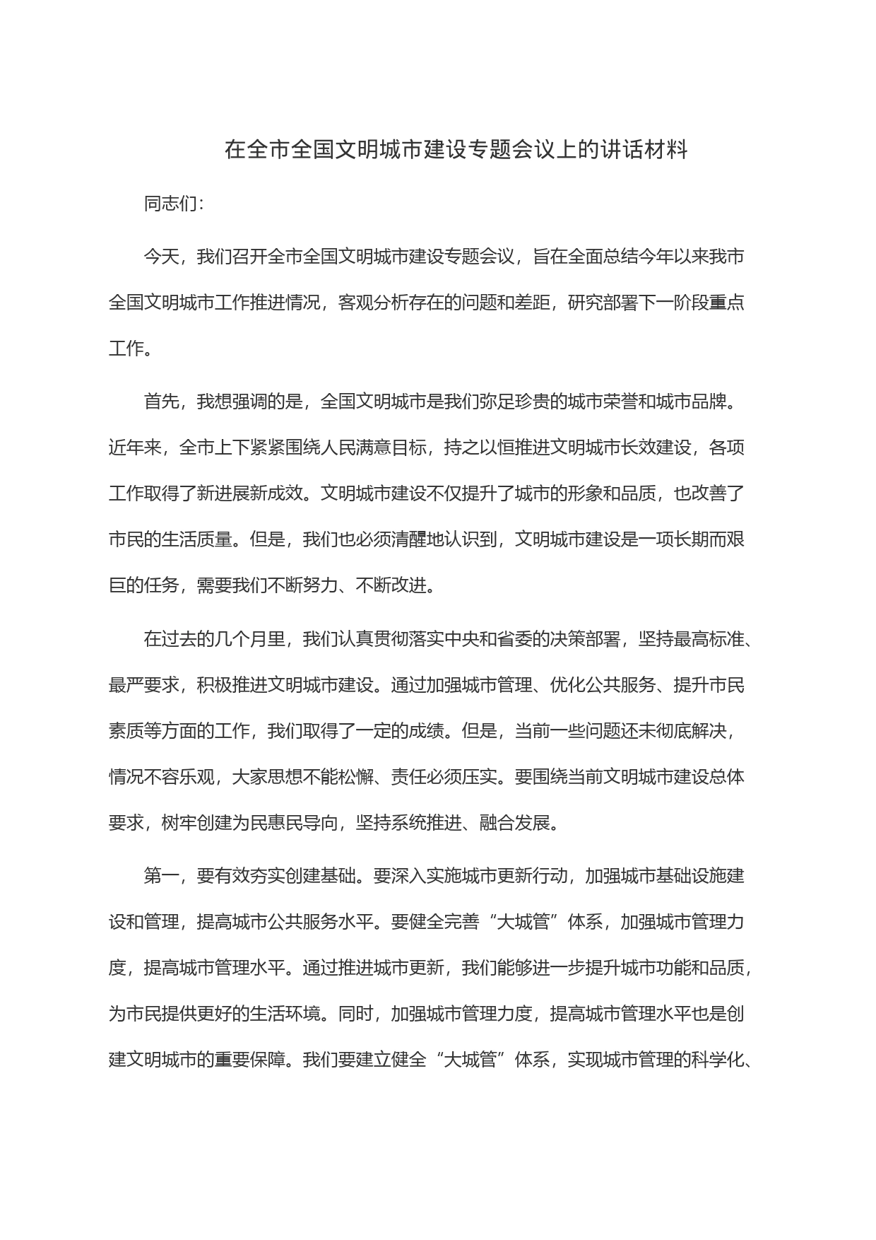 在全市全国文明城市建设专题会议上的讲话材料_第1页