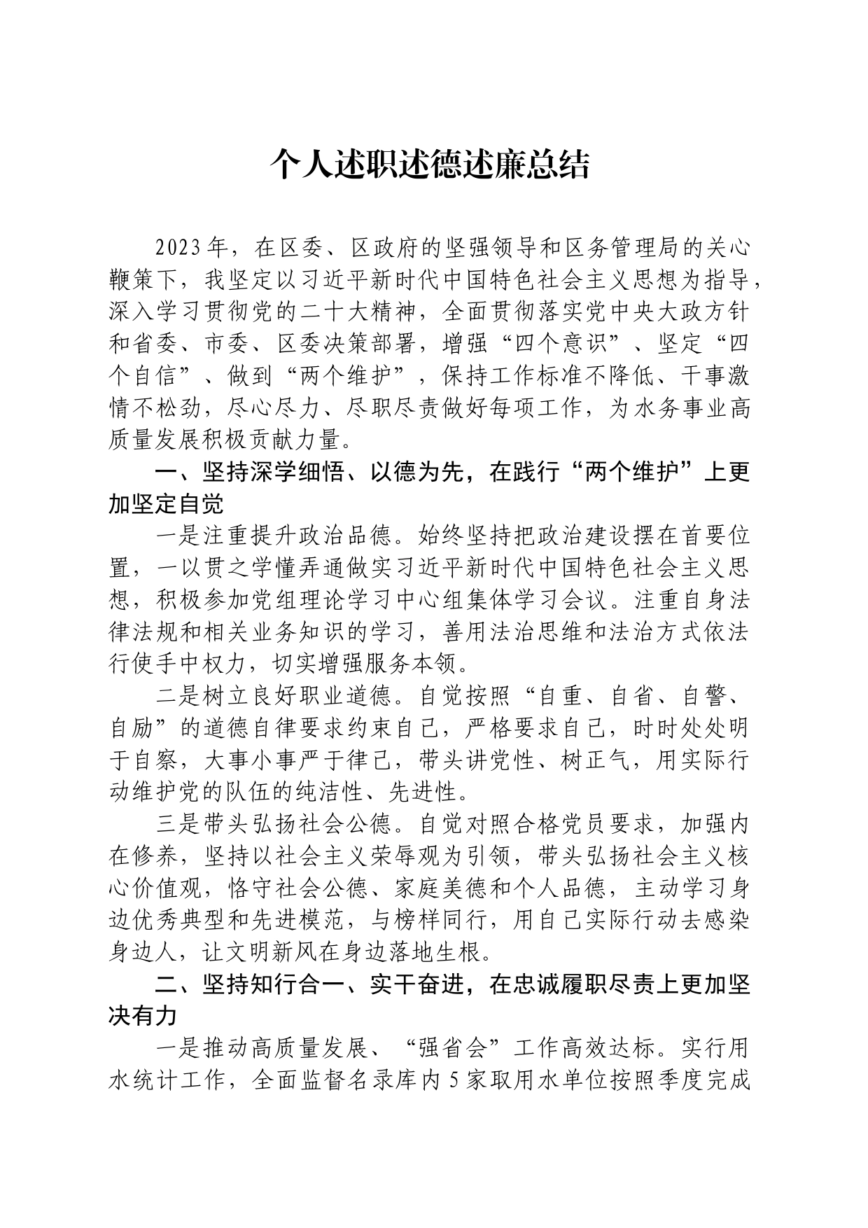 个人述职述德述廉总结_第1页