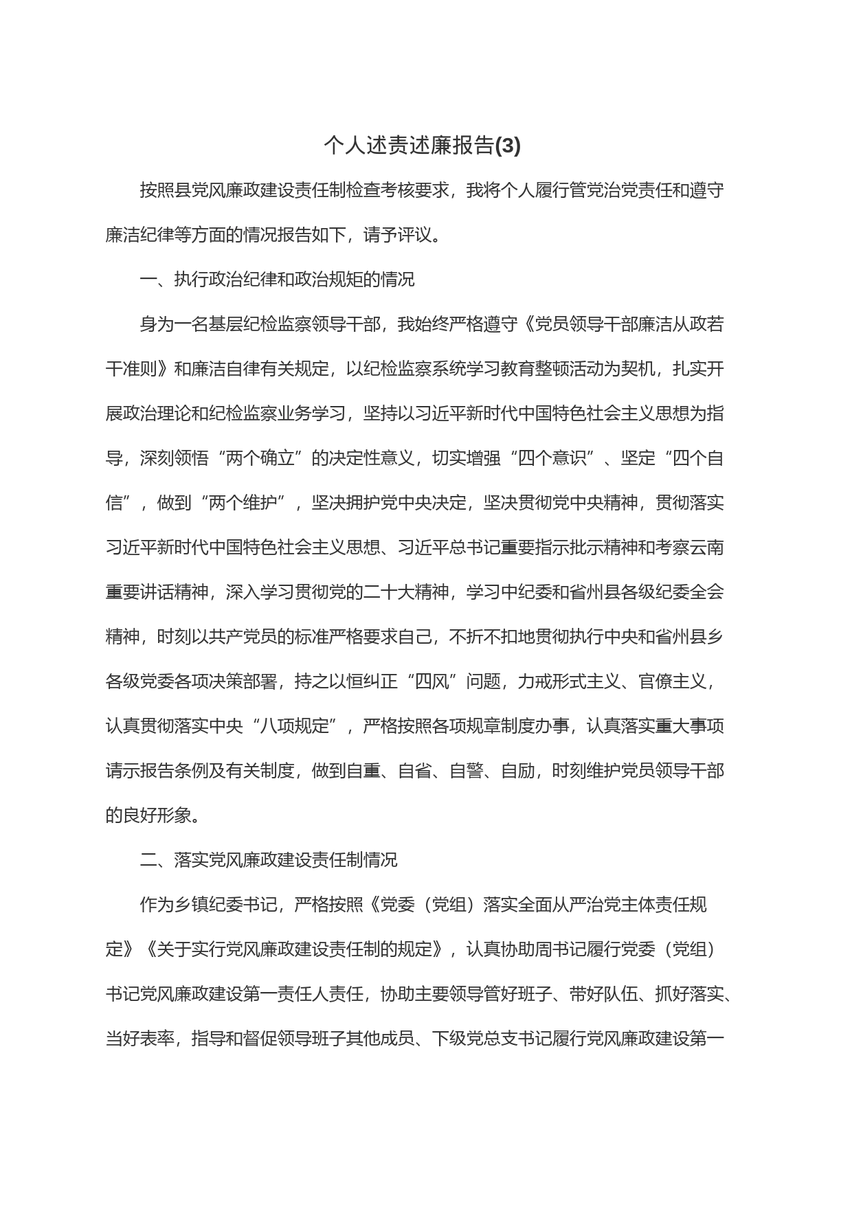 个人述责述廉报告(3)_第1页