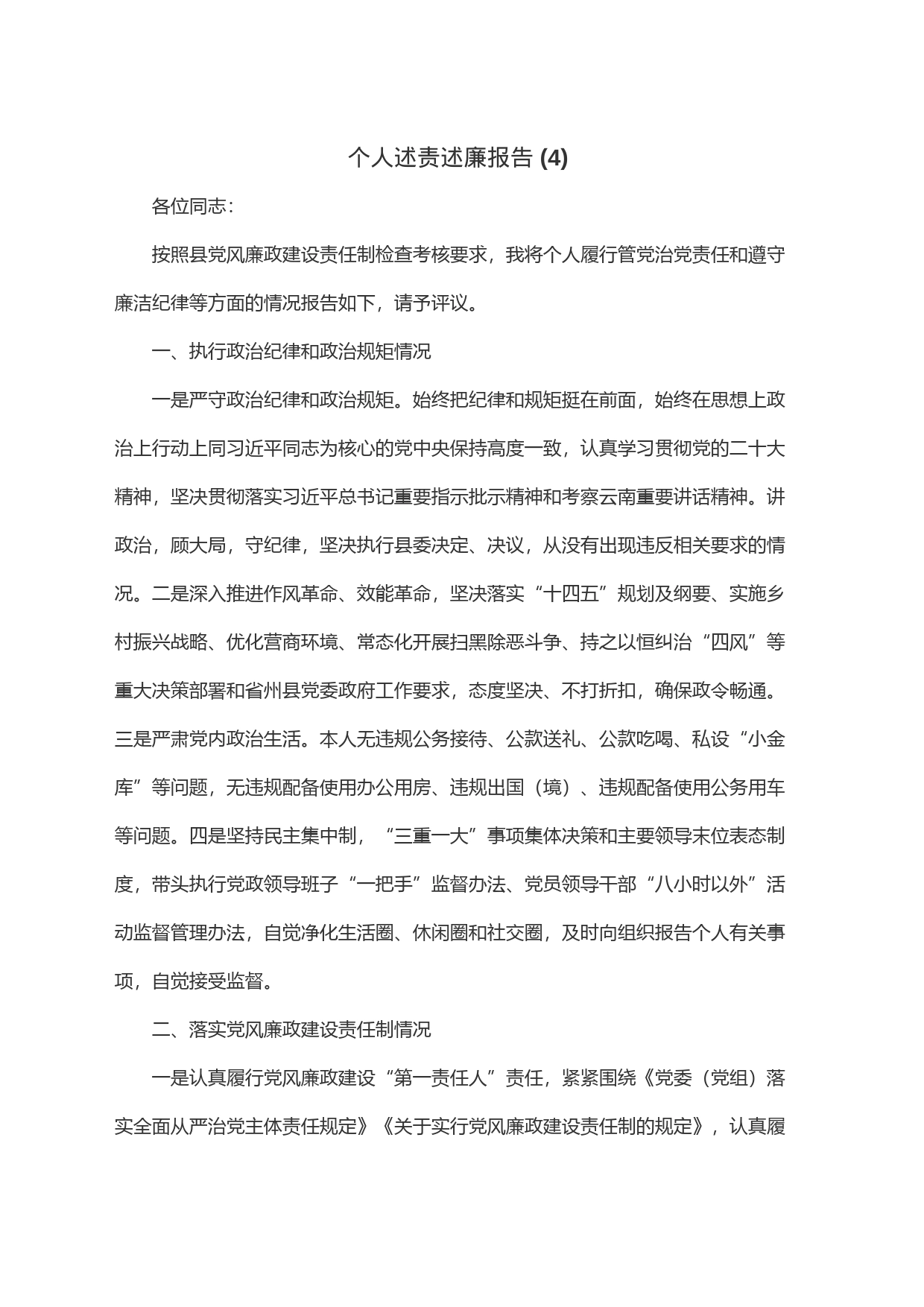 个人述责述廉报告(4)_第1页
