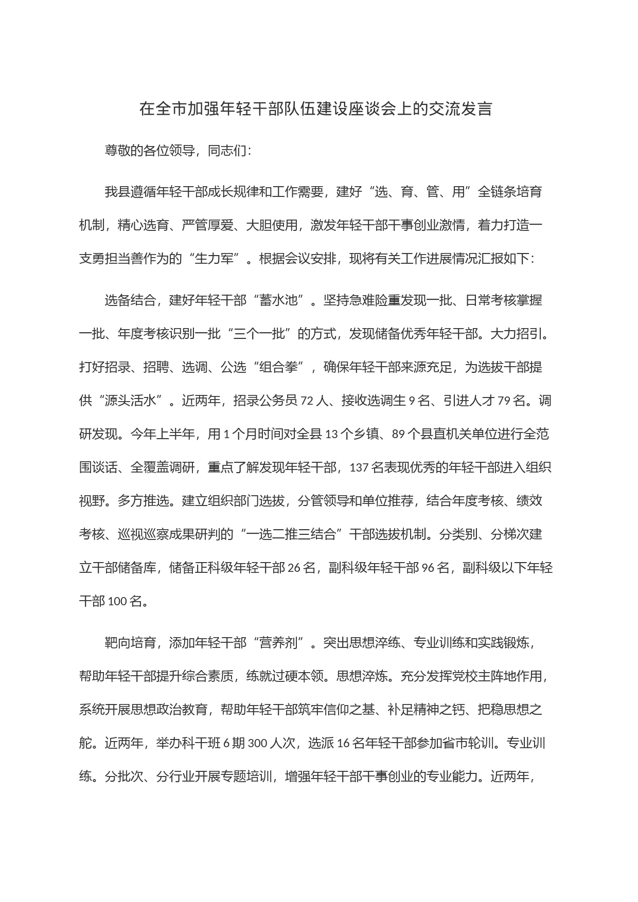 在全市加强年轻干部队伍建设座谈会上的交流发言_第1页