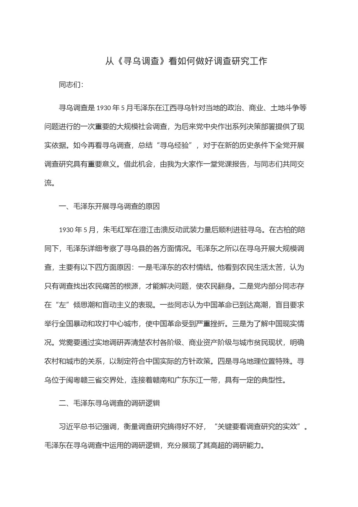 从《寻乌调查》看如何做好调查研究工作_第1页