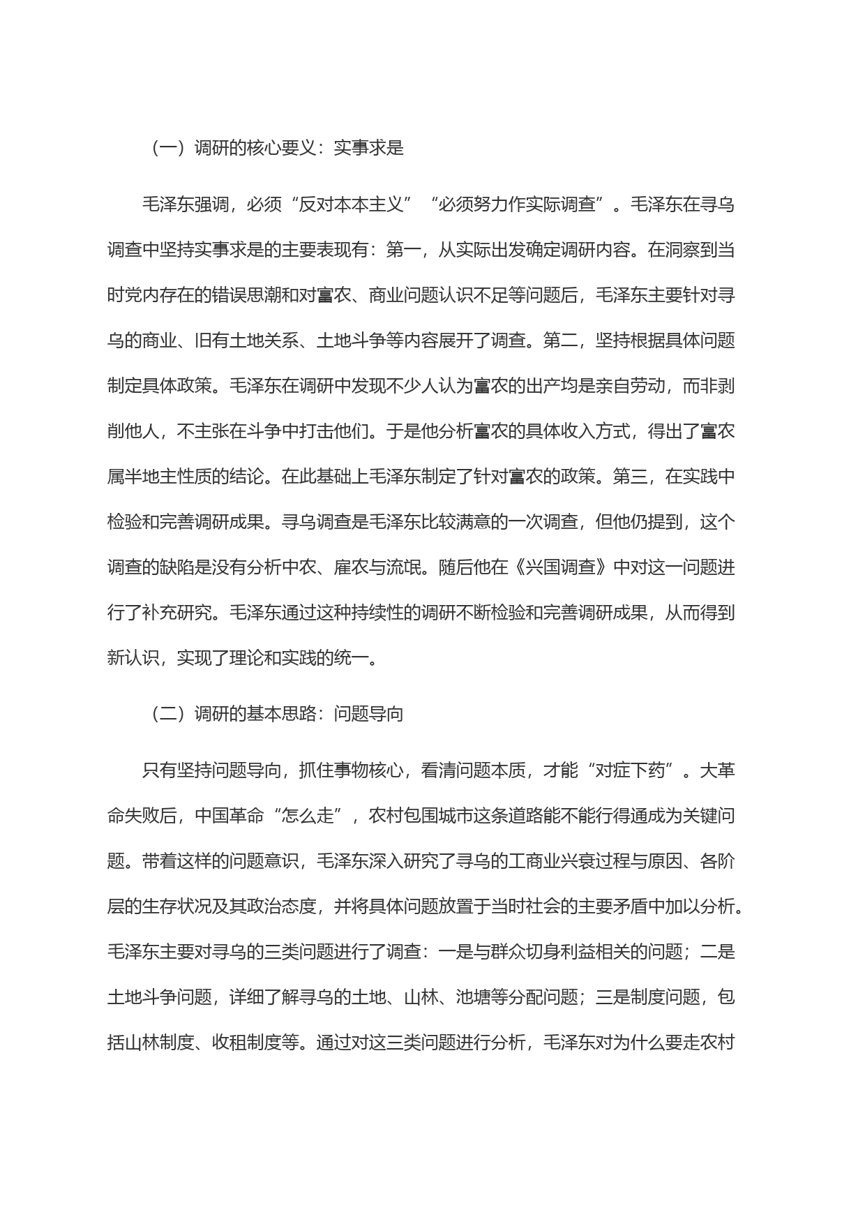 从《寻乌调查》看如何做好调查研究工作_第2页