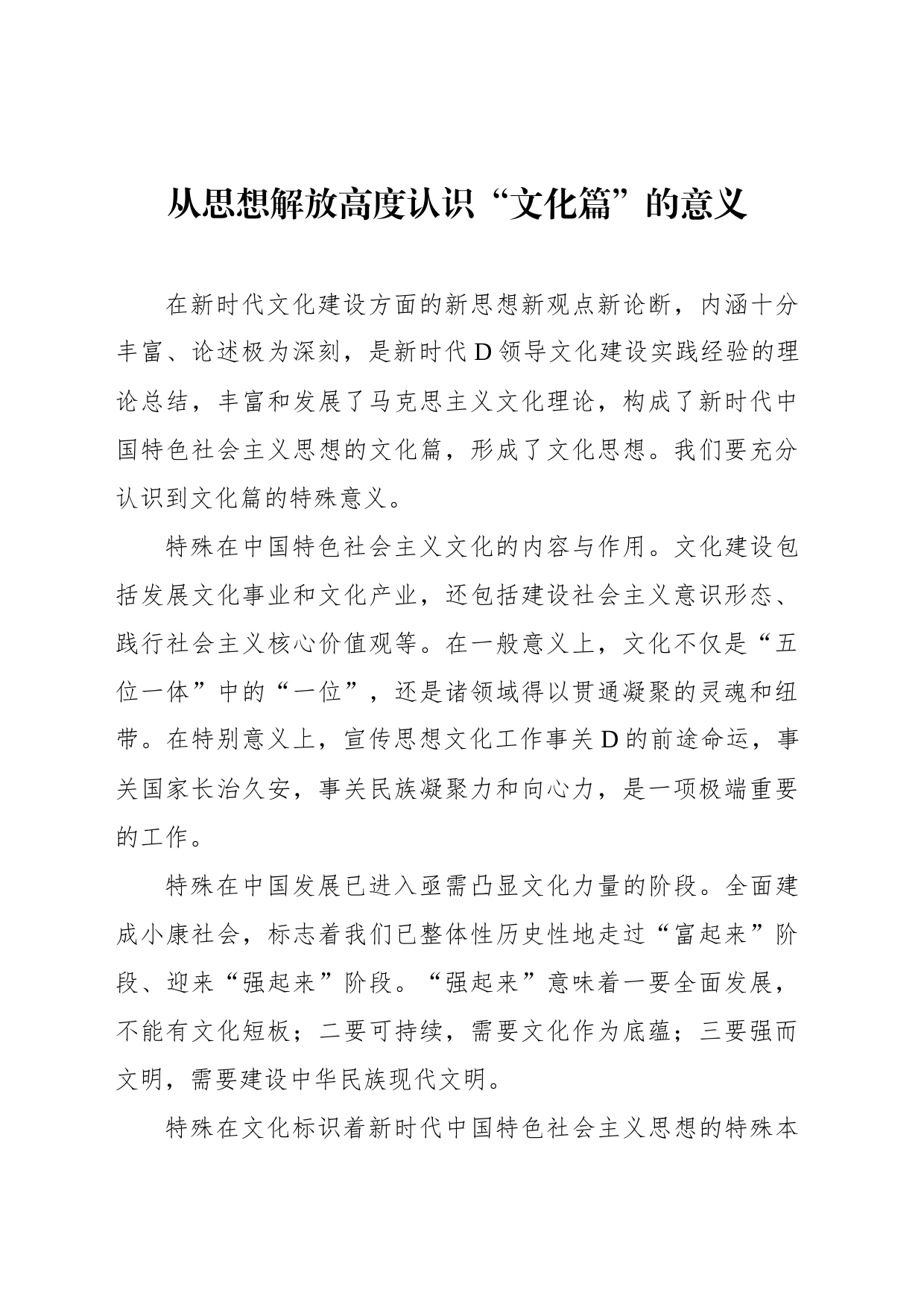 从思想解放高度认识“文化篇”的意义_第1页