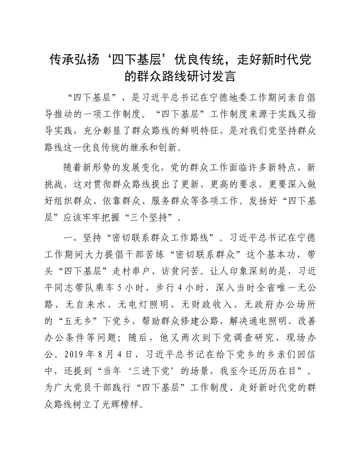 传承弘扬&lsquo四下基层&rsquo优良传统，走好新时代党的群众路线研讨发言_第1页
