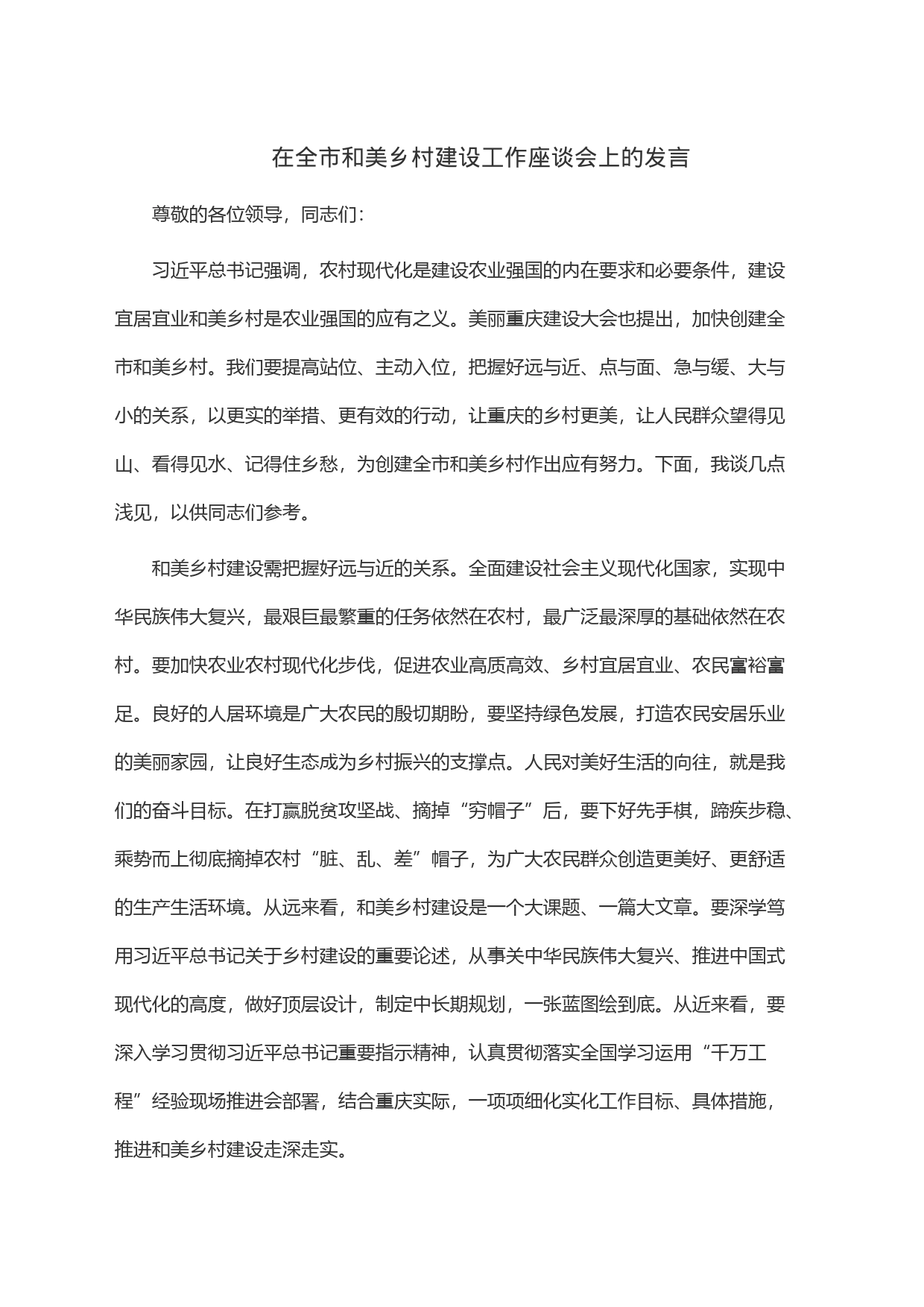 在全市和美乡村建设工作座谈会上的发言_第1页