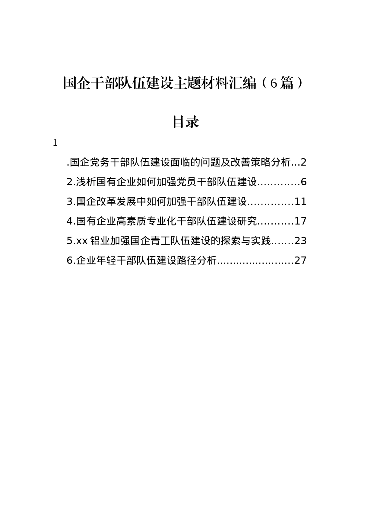 国企干部队伍建设主题材料汇编_第1页