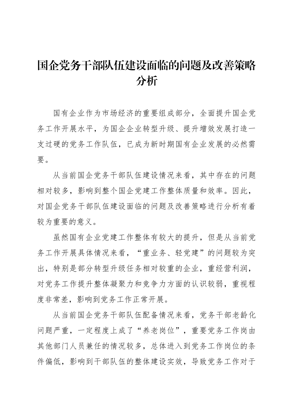 国企干部队伍建设主题材料汇编_第2页