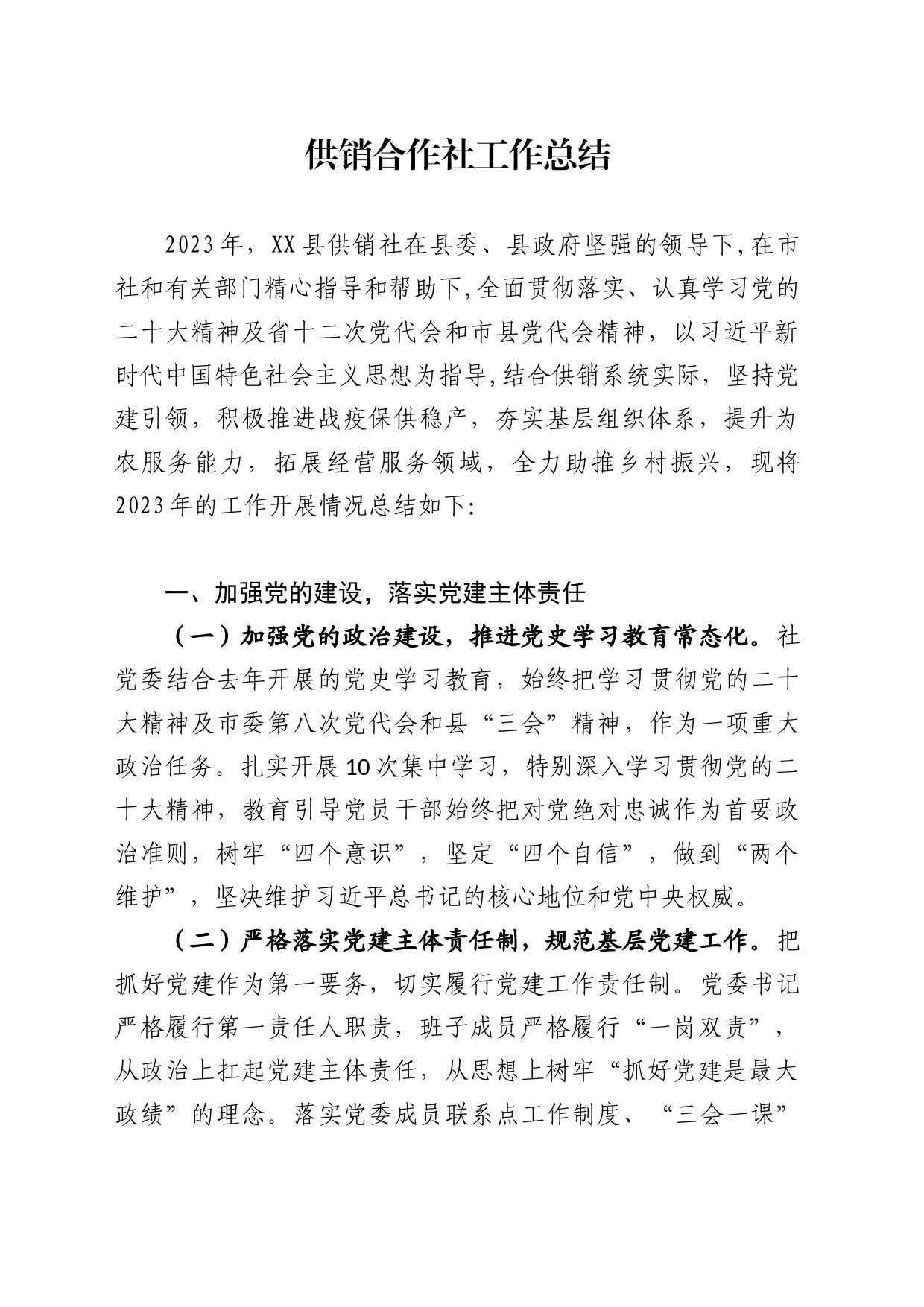 供销社工作总结_第1页