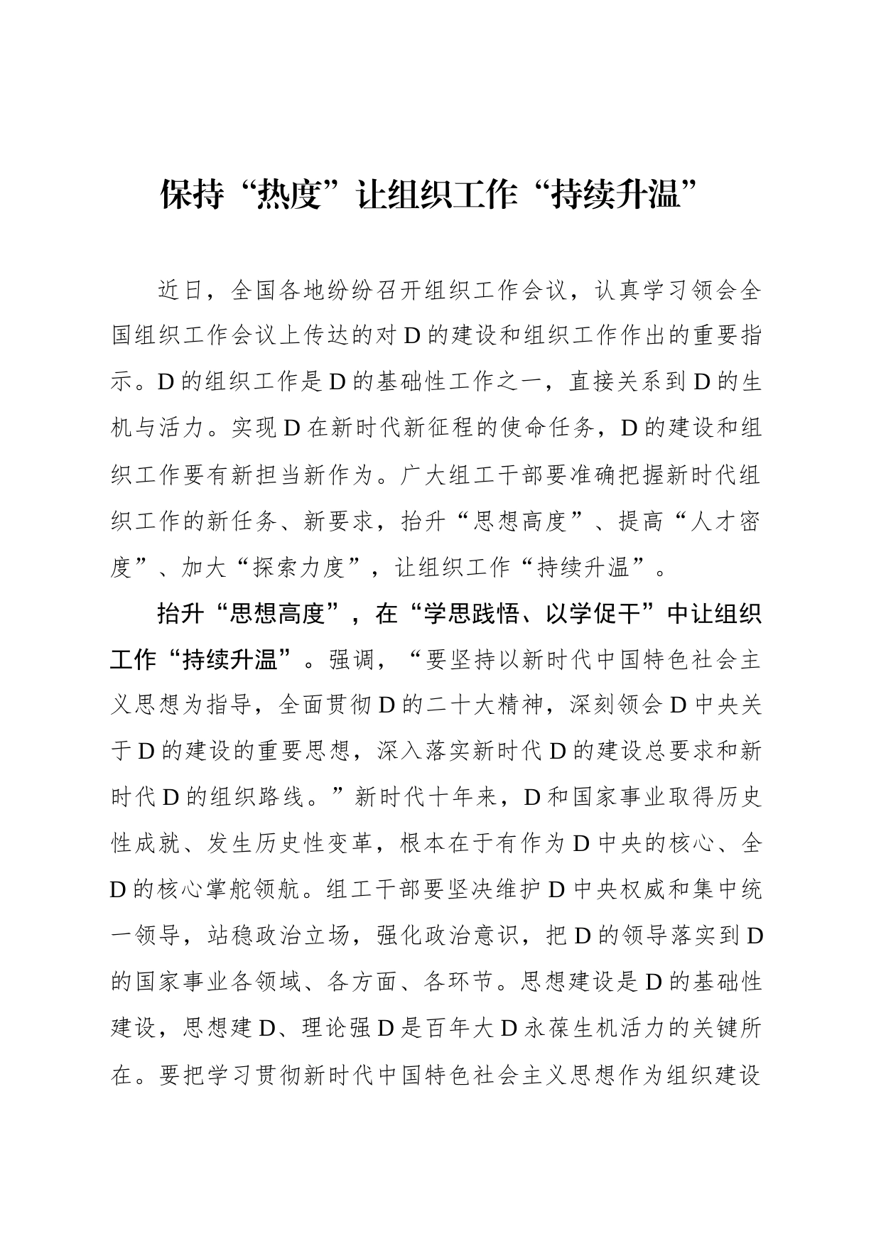 保持“热度”让组织工作“持续升温”_第1页