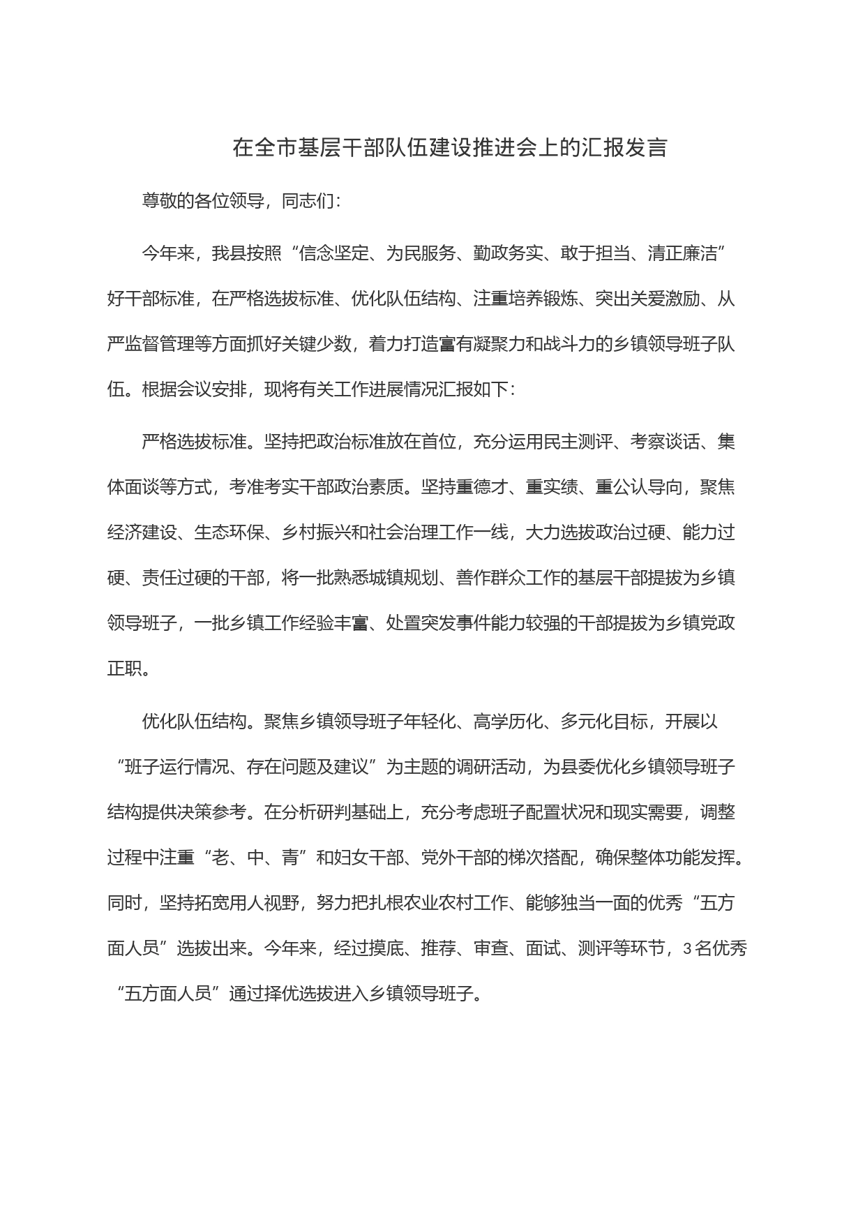在全市基层干部队伍建设推进会上的汇报发言_第1页