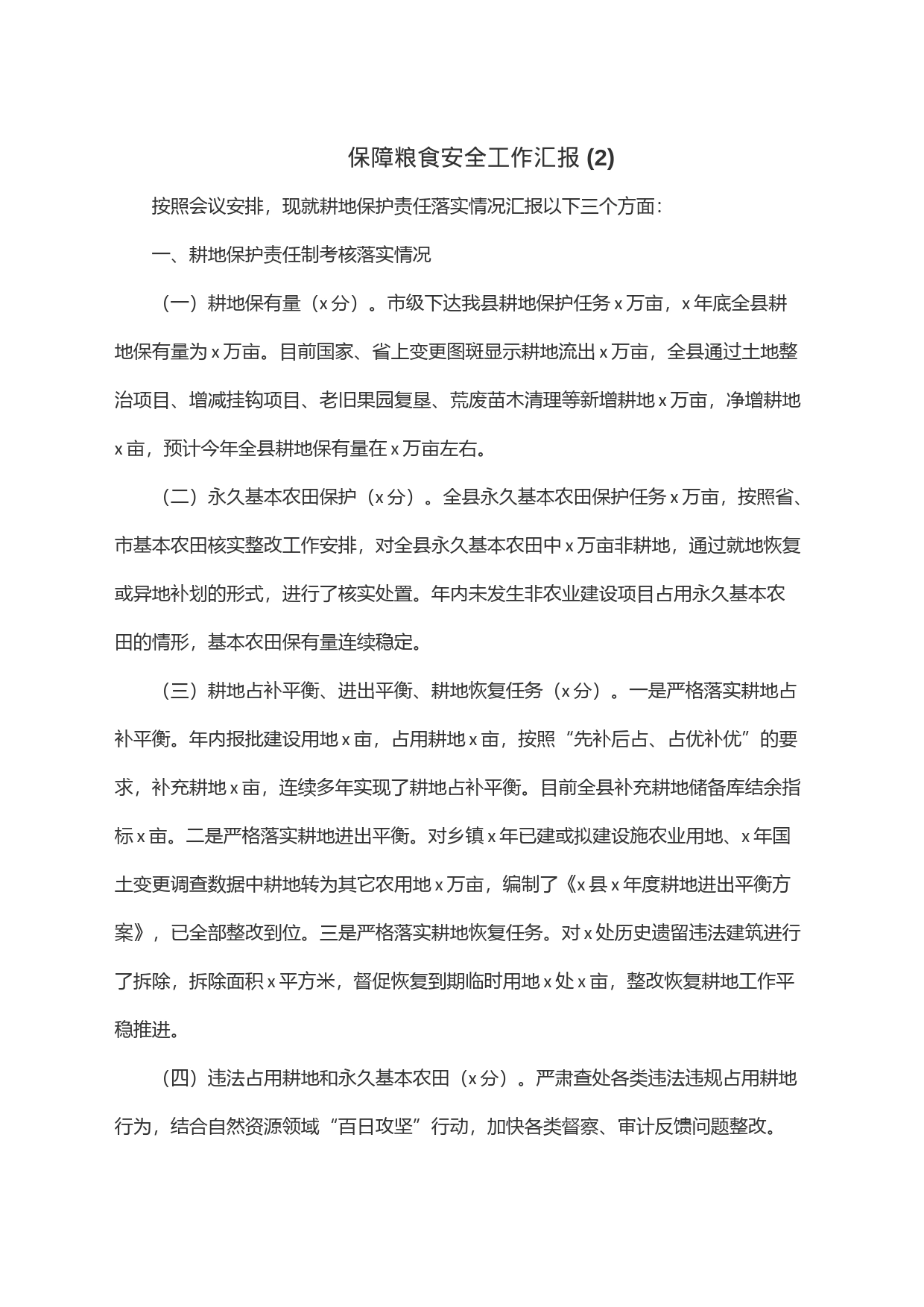 保障粮食安全工作汇报(2)_第1页