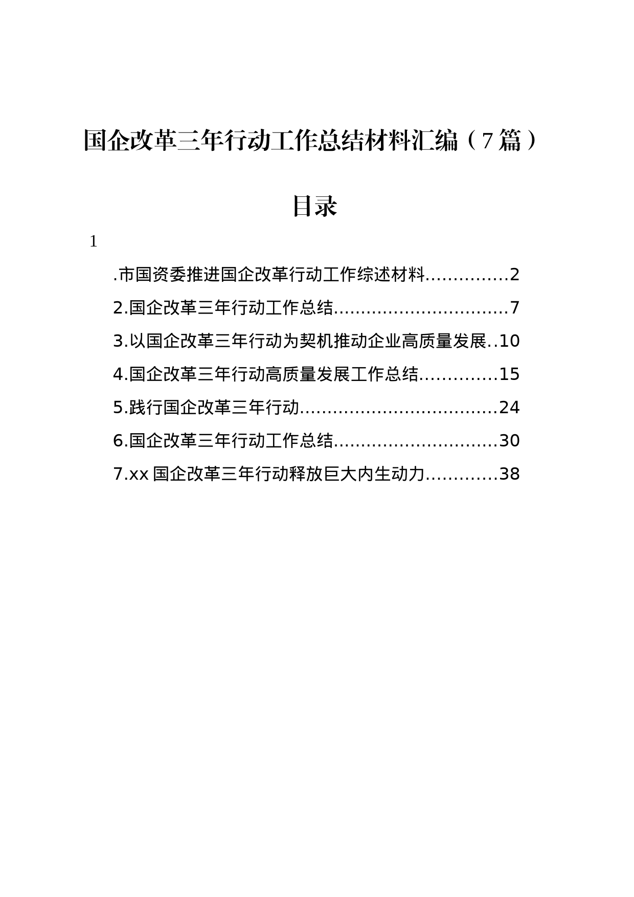 国企改革三年行动工作总结材料汇编_第1页