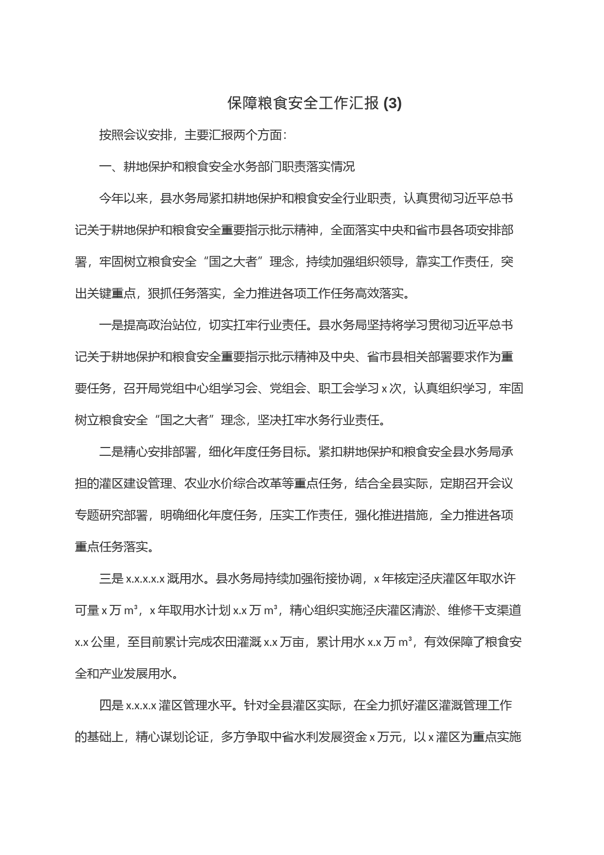 保障粮食安全工作汇报(3)_第1页