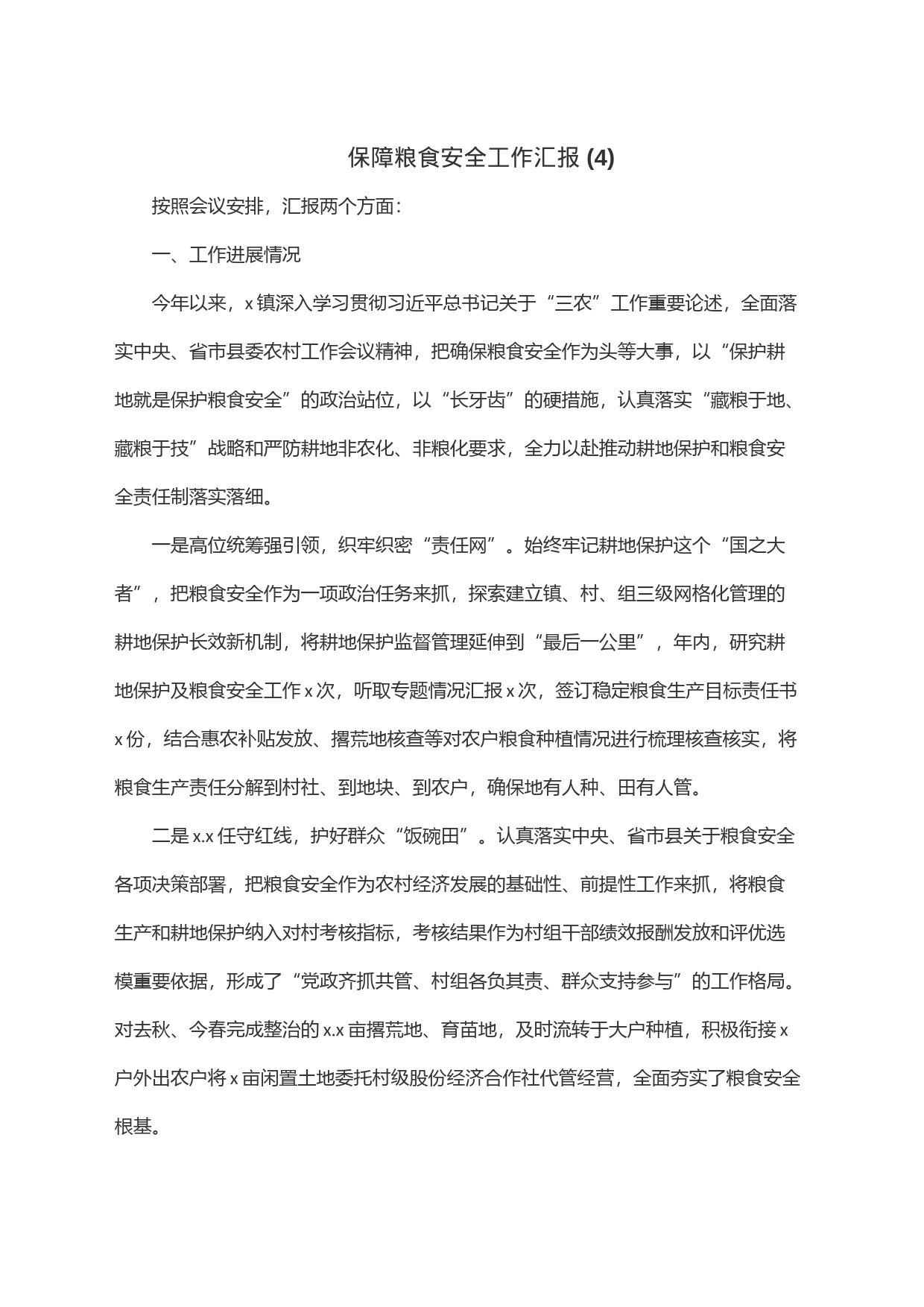 保障粮食安全工作汇报(4)_第1页