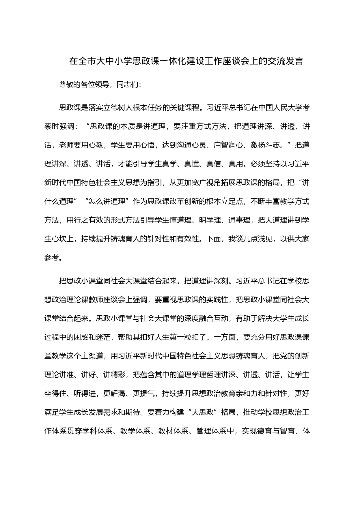 在全市大中小学思政课一体化建设工作座谈会上的交流发言_第1页