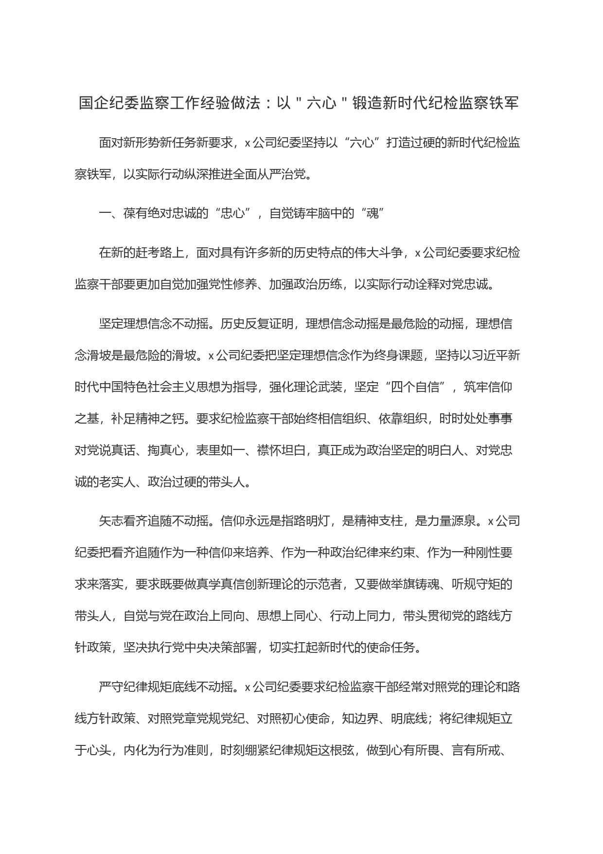 国企纪委监察工作经验做法：以＂六心＂锻造新时代纪检监察铁军_第1页