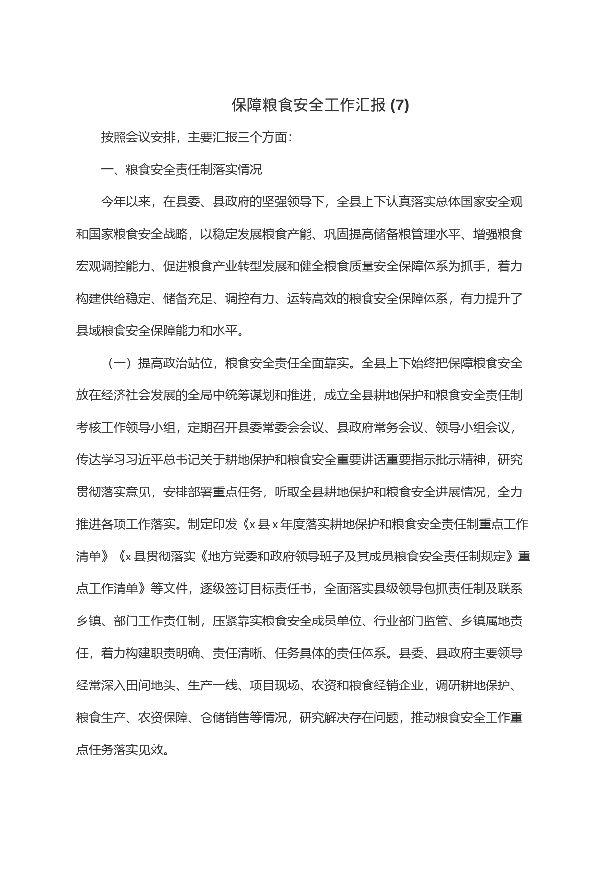 保障粮食安全工作汇报(7)_第1页