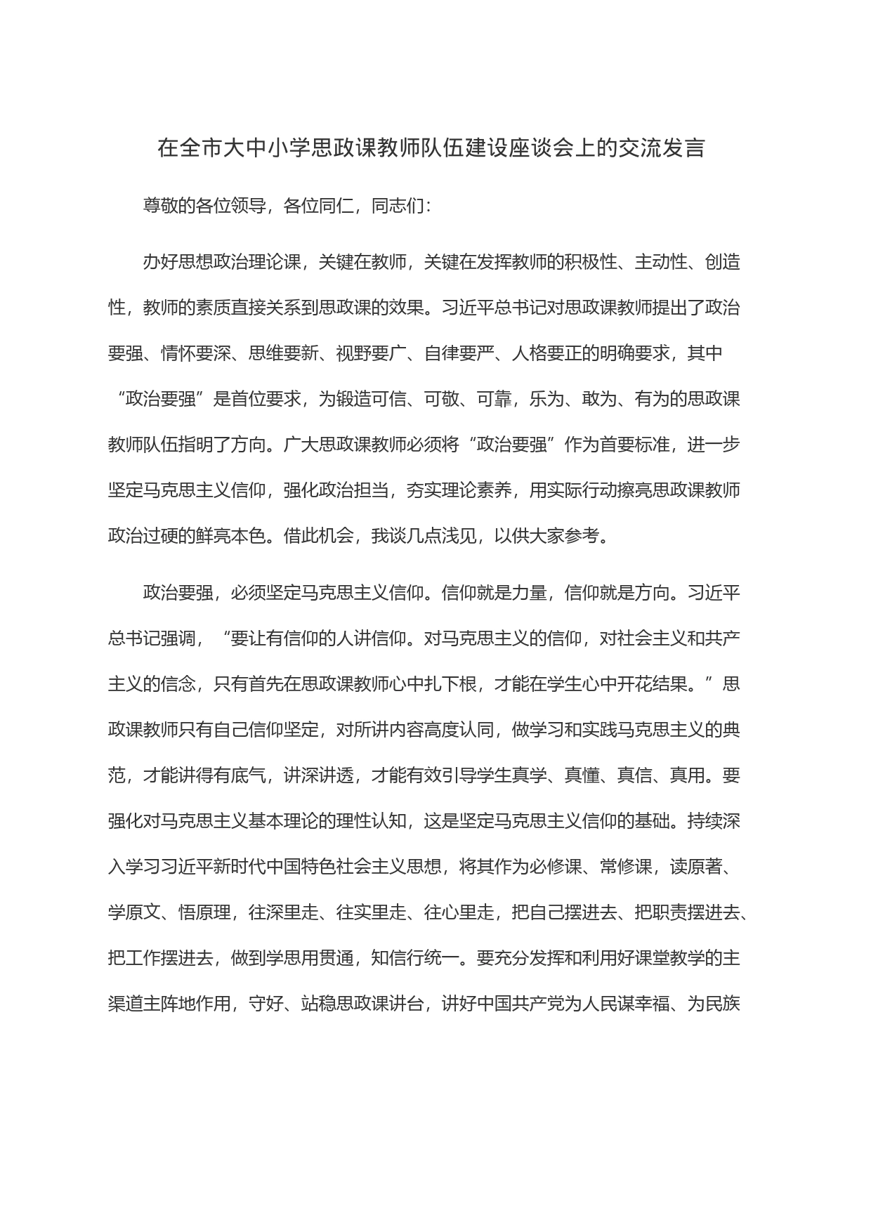 在全市大中小学思政课教师队伍建设座谈会上的交流发言_第1页