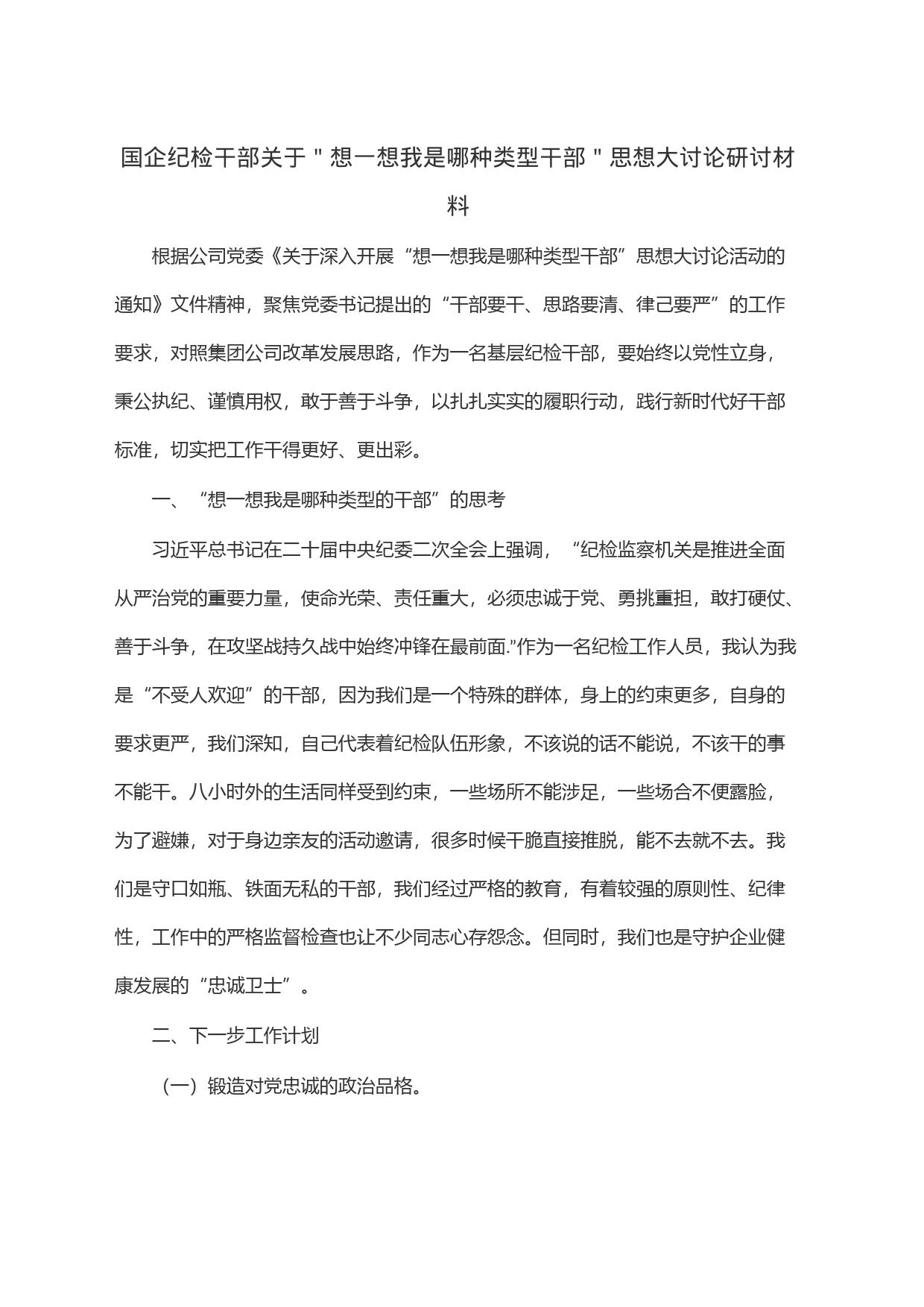 国企纪检干部关于＂想一想我是哪种类型干部＂思想大讨论研讨材料_第1页