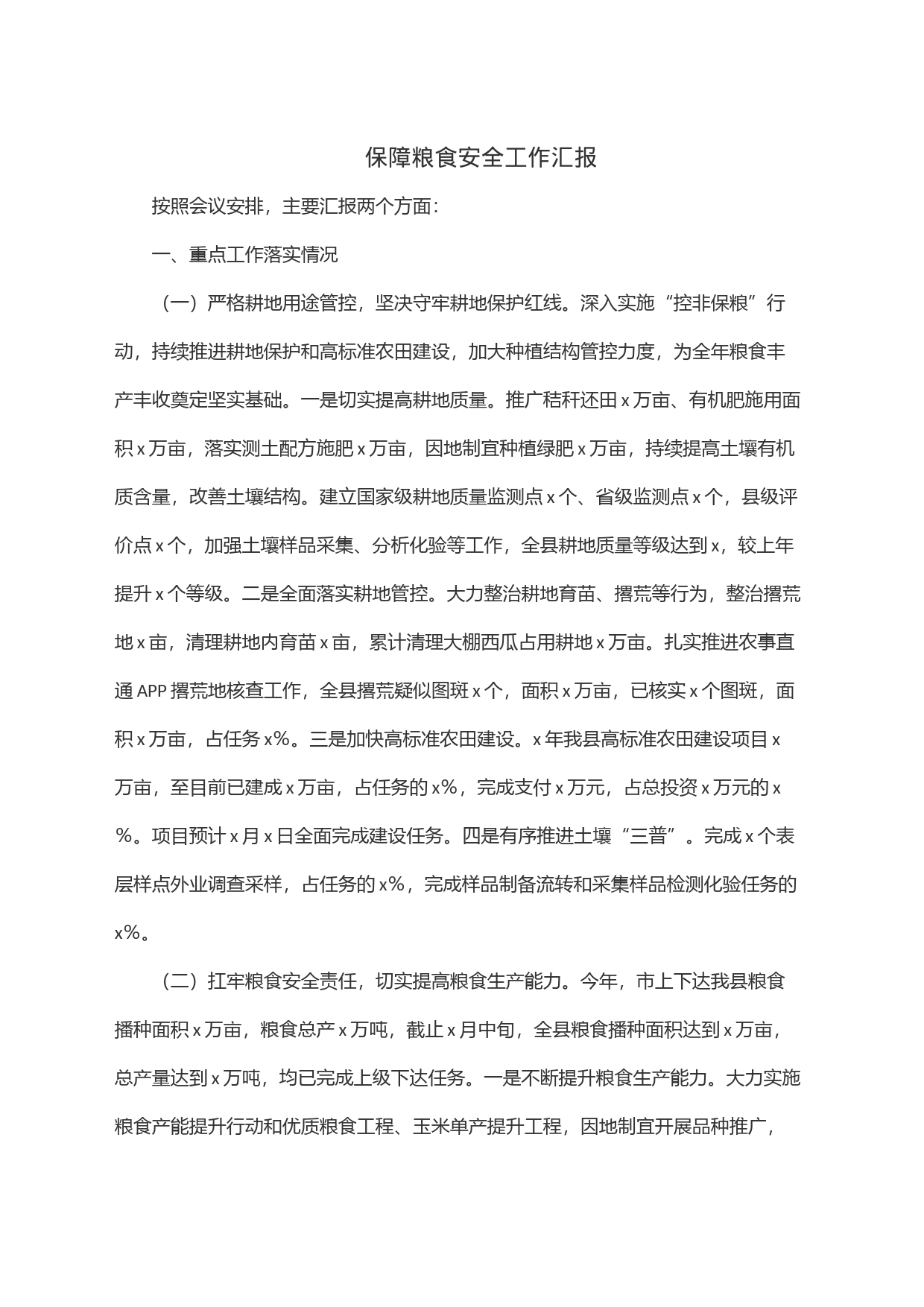 保障粮食安全工作汇报_第1页