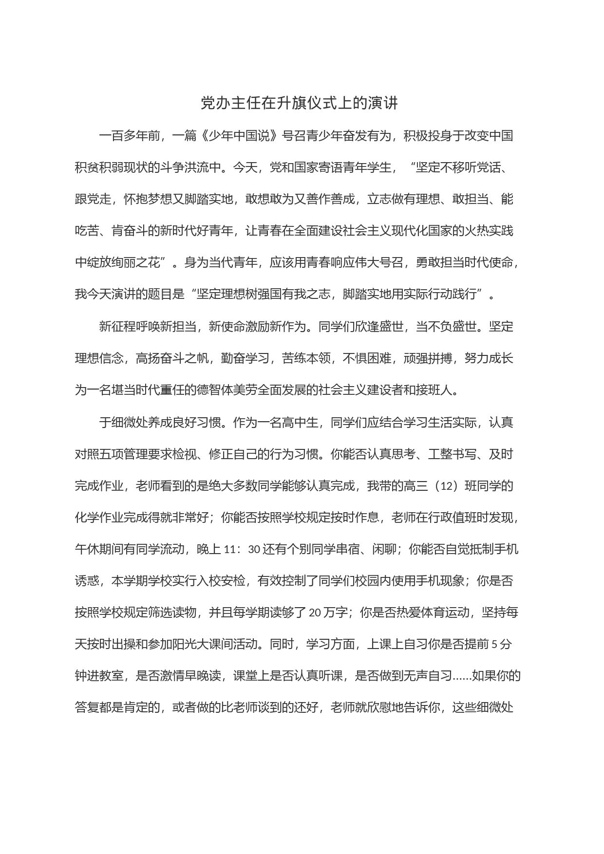 党办主任在升旗仪式上的演讲_第1页