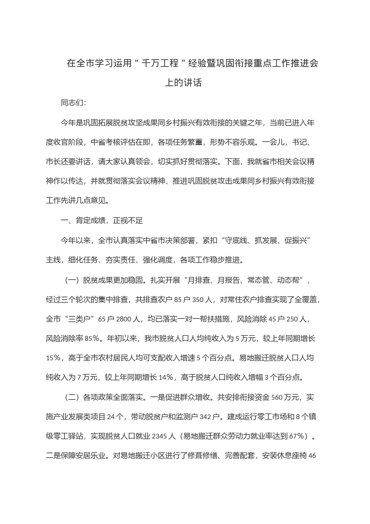 在全市学习运用＂千万工程＂经验暨巩固衔接重点工作推进会上的讲话_第1页